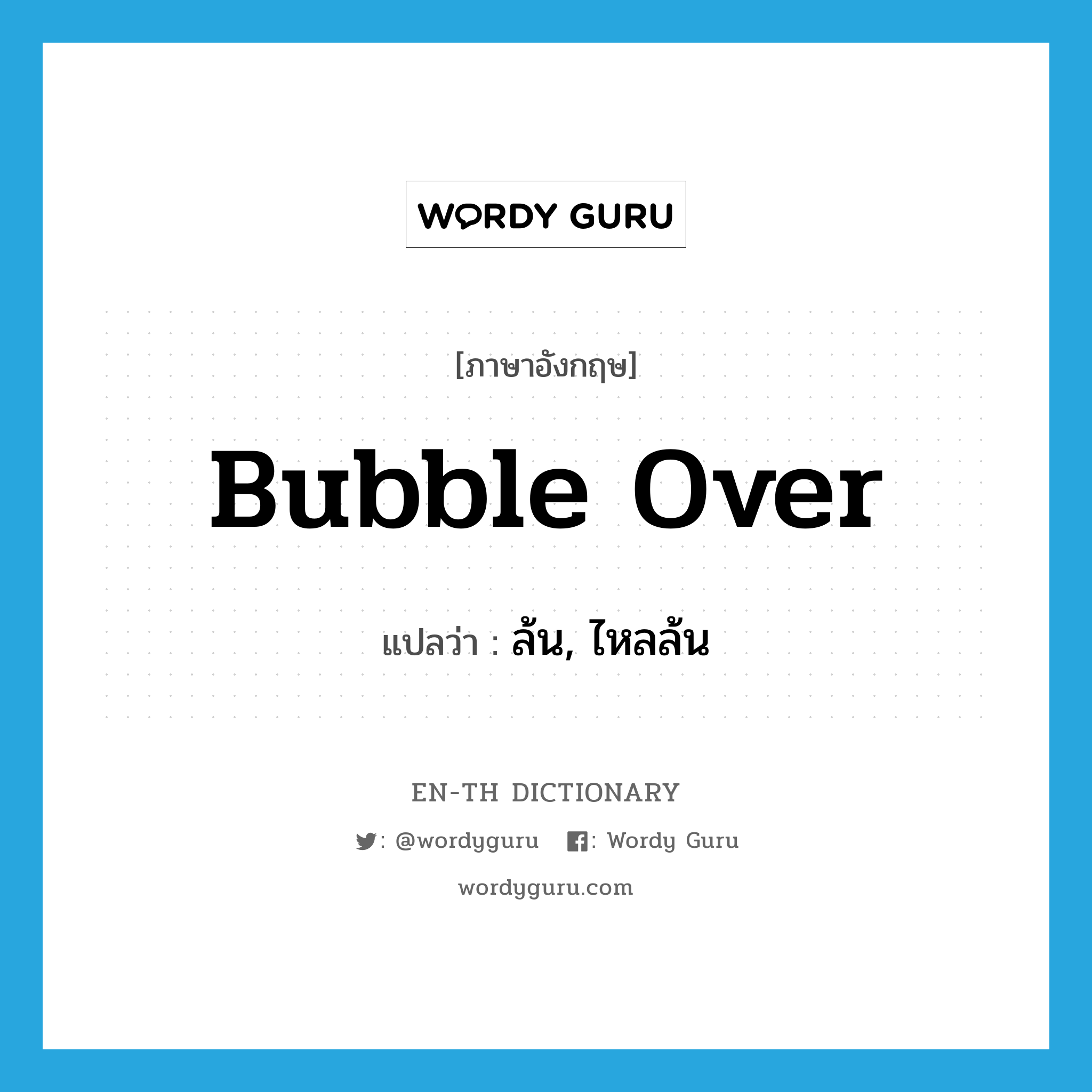 bubble over แปลว่า?, คำศัพท์ภาษาอังกฤษ bubble over แปลว่า ล้น, ไหลล้น ประเภท PHRV หมวด PHRV