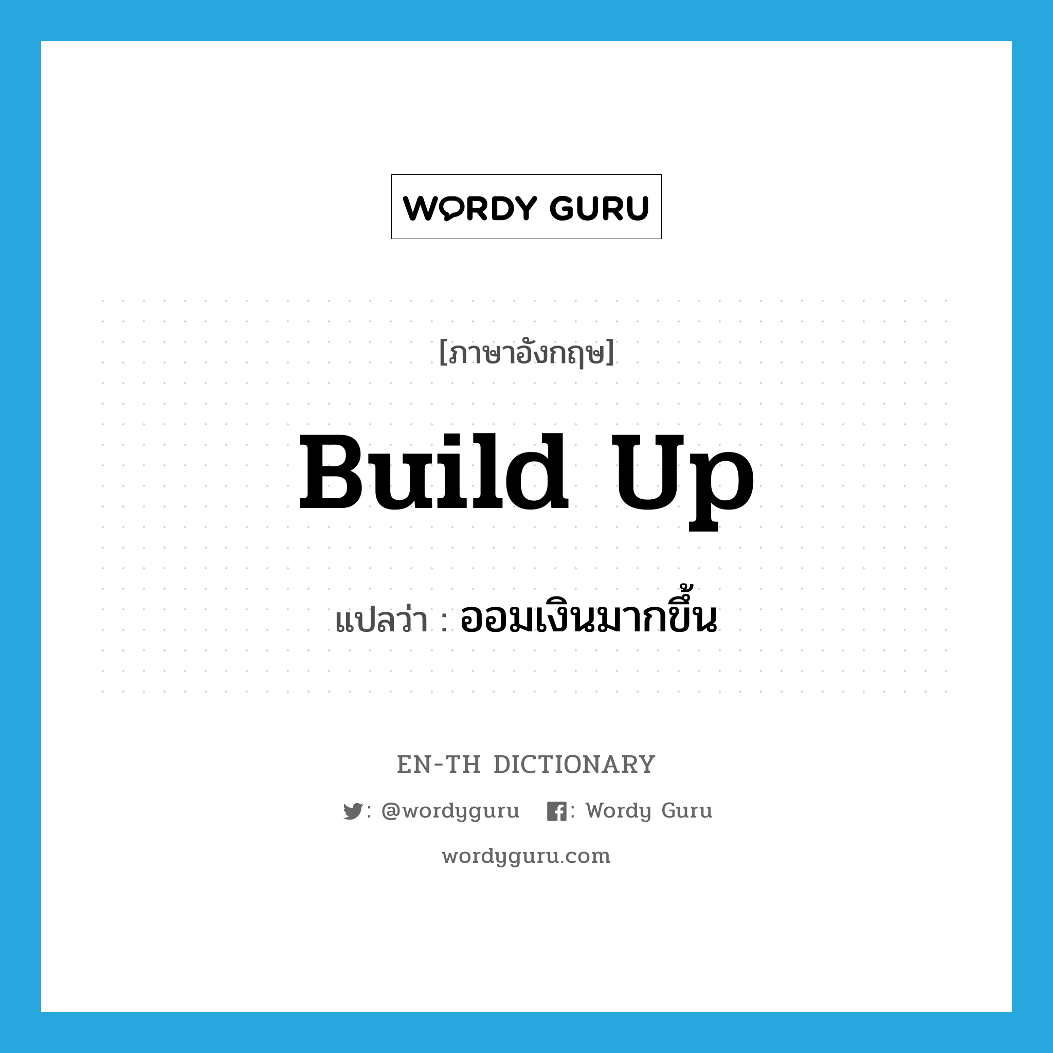 build up แปลว่า?, คำศัพท์ภาษาอังกฤษ build up แปลว่า ออมเงินมากขึ้น ประเภท PHRV หมวด PHRV