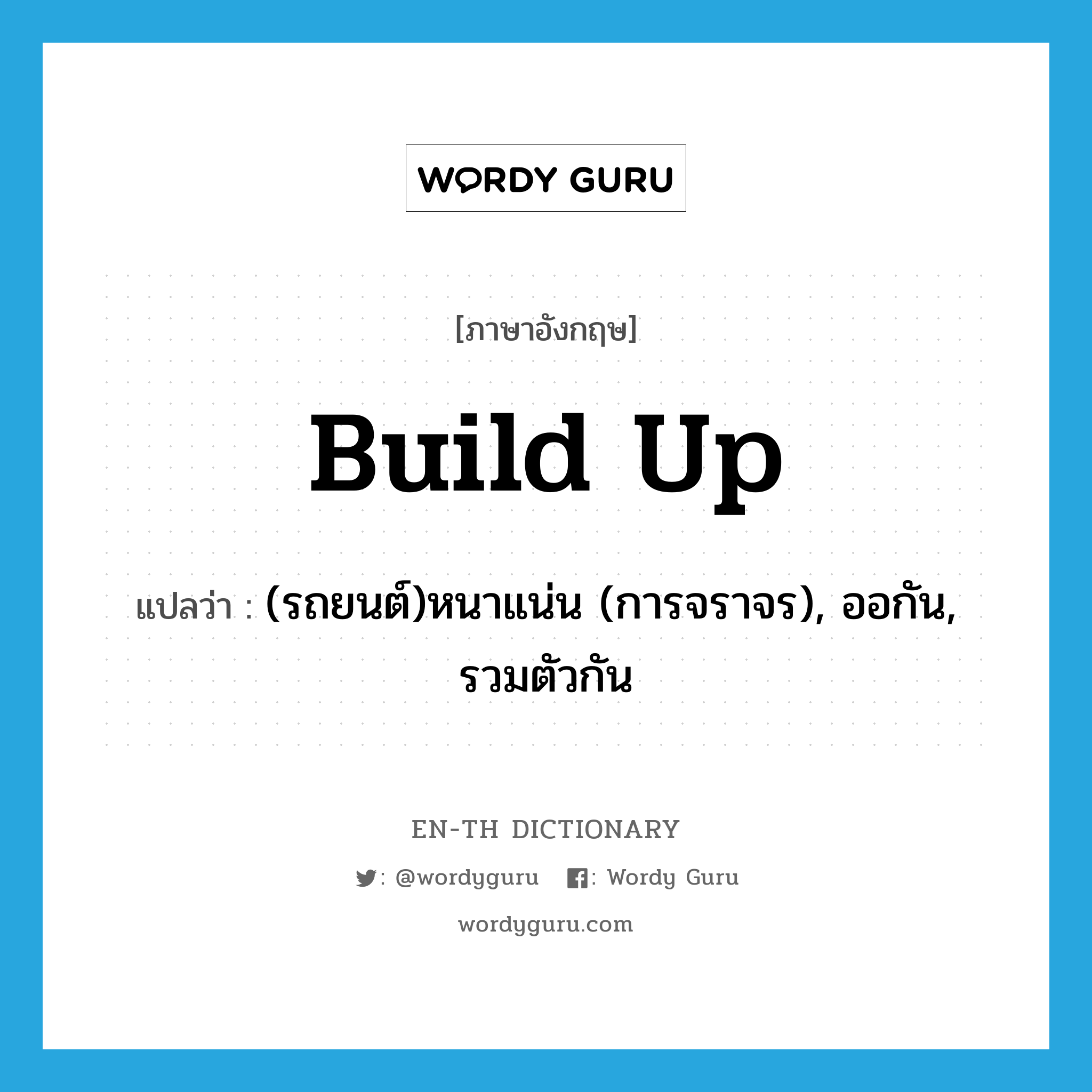 build up แปลว่า?, คำศัพท์ภาษาอังกฤษ build up แปลว่า (รถยนต์)หนาแน่น (การจราจร), ออกัน, รวมตัวกัน ประเภท PHRV หมวด PHRV