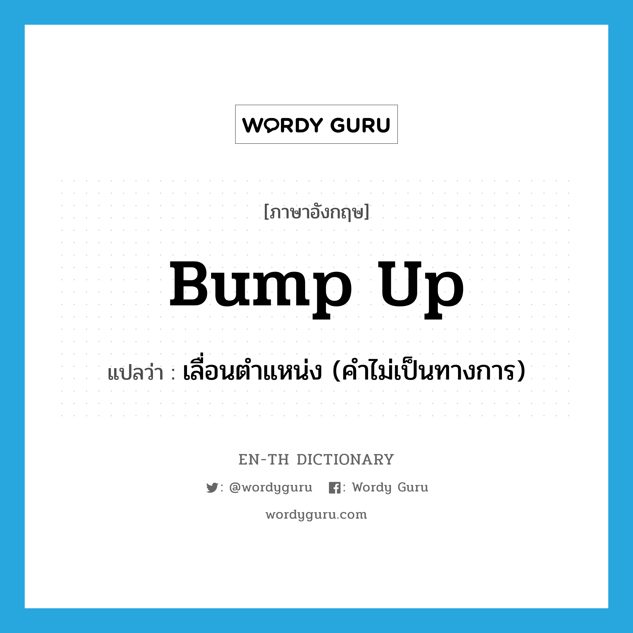 bump up แปลว่า?, คำศัพท์ภาษาอังกฤษ bump up แปลว่า เลื่อนตำแหน่ง (คำไม่เป็นทางการ) ประเภท PHRV หมวด PHRV