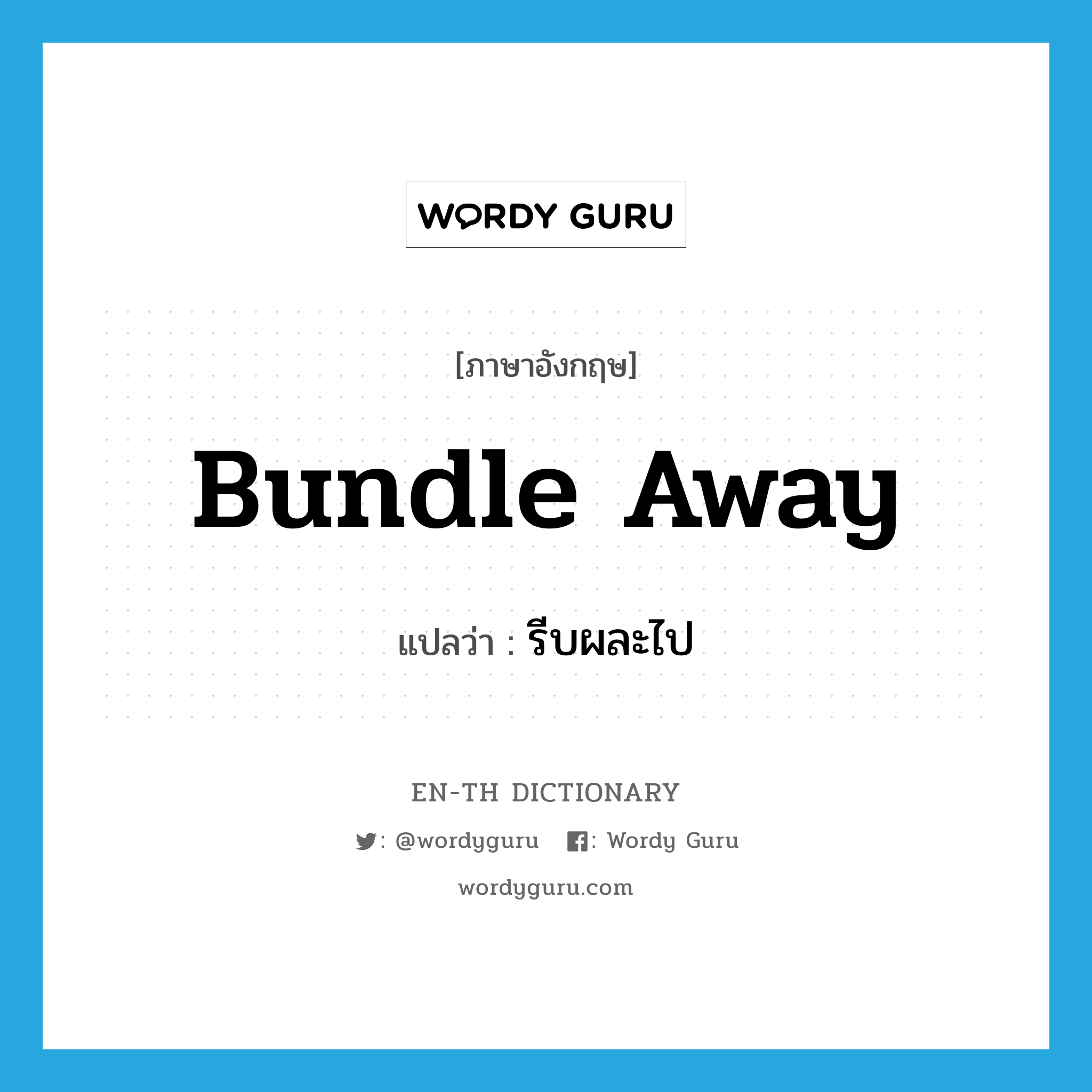 bundle away แปลว่า?, คำศัพท์ภาษาอังกฤษ bundle away แปลว่า รีบผละไป ประเภท PHRV หมวด PHRV