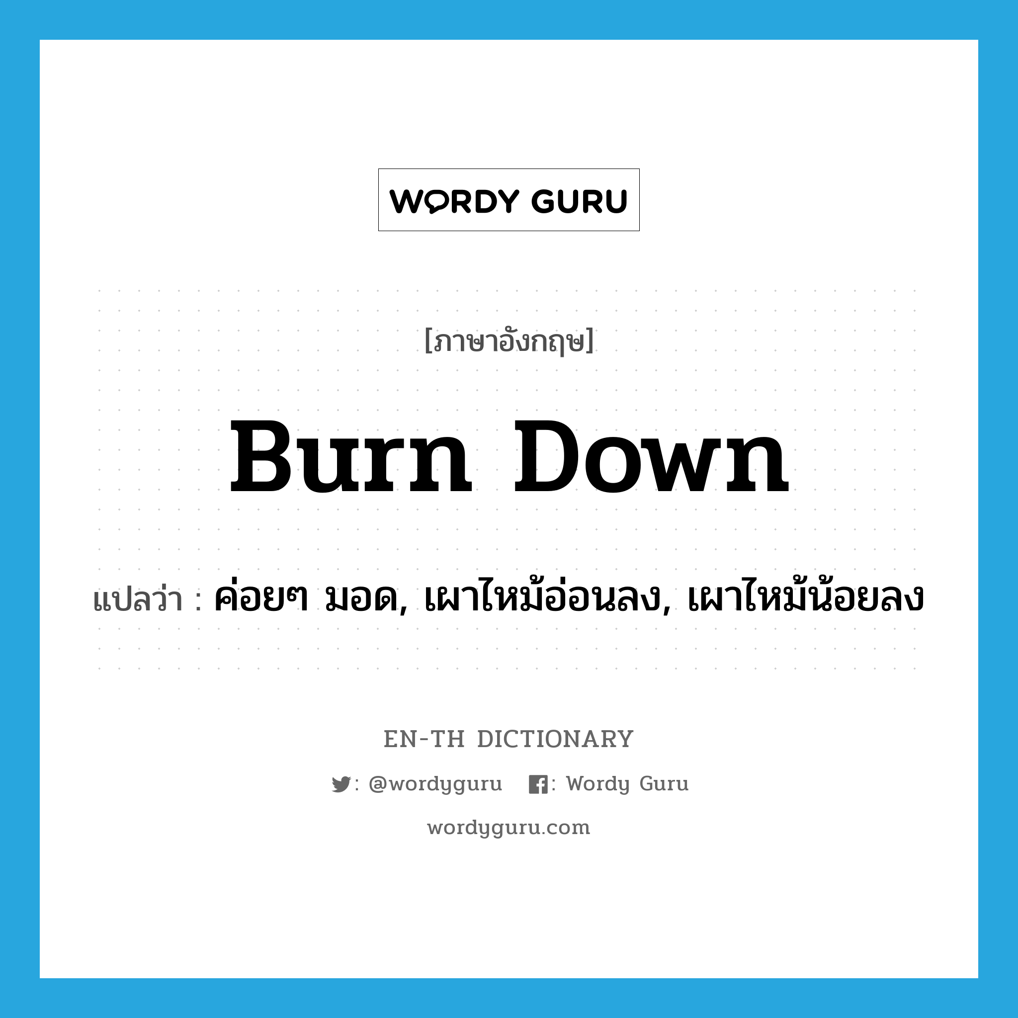 burn down แปลว่า?, คำศัพท์ภาษาอังกฤษ burn down แปลว่า ค่อยๆ มอด, เผาไหม้อ่อนลง, เผาไหม้น้อยลง ประเภท PHRV หมวด PHRV