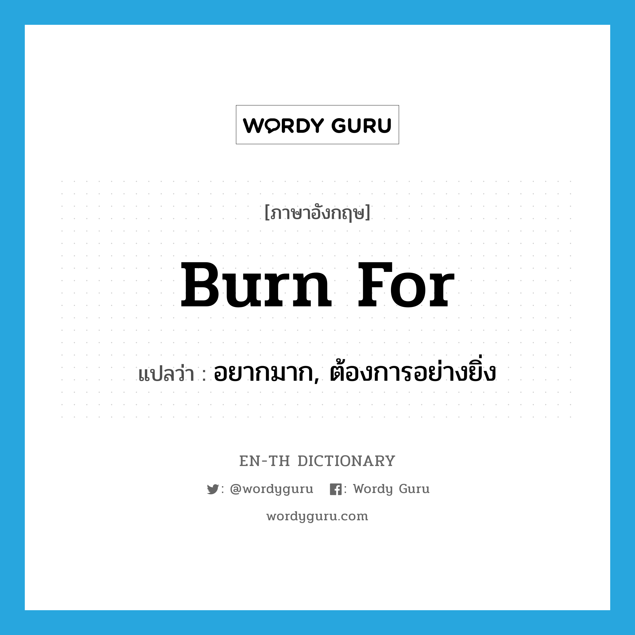 burn for แปลว่า?, คำศัพท์ภาษาอังกฤษ burn for แปลว่า อยากมาก, ต้องการอย่างยิ่ง ประเภท PHRV หมวด PHRV