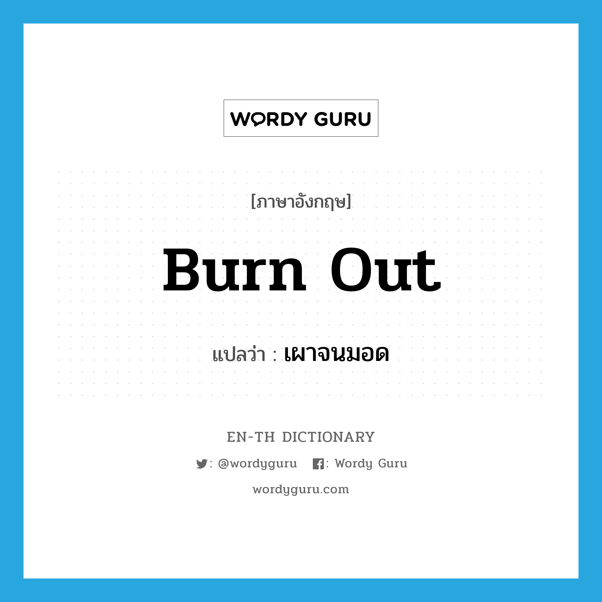 burn out แปลว่า?, คำศัพท์ภาษาอังกฤษ burn out แปลว่า เผาจนมอด ประเภท PHRV หมวด PHRV