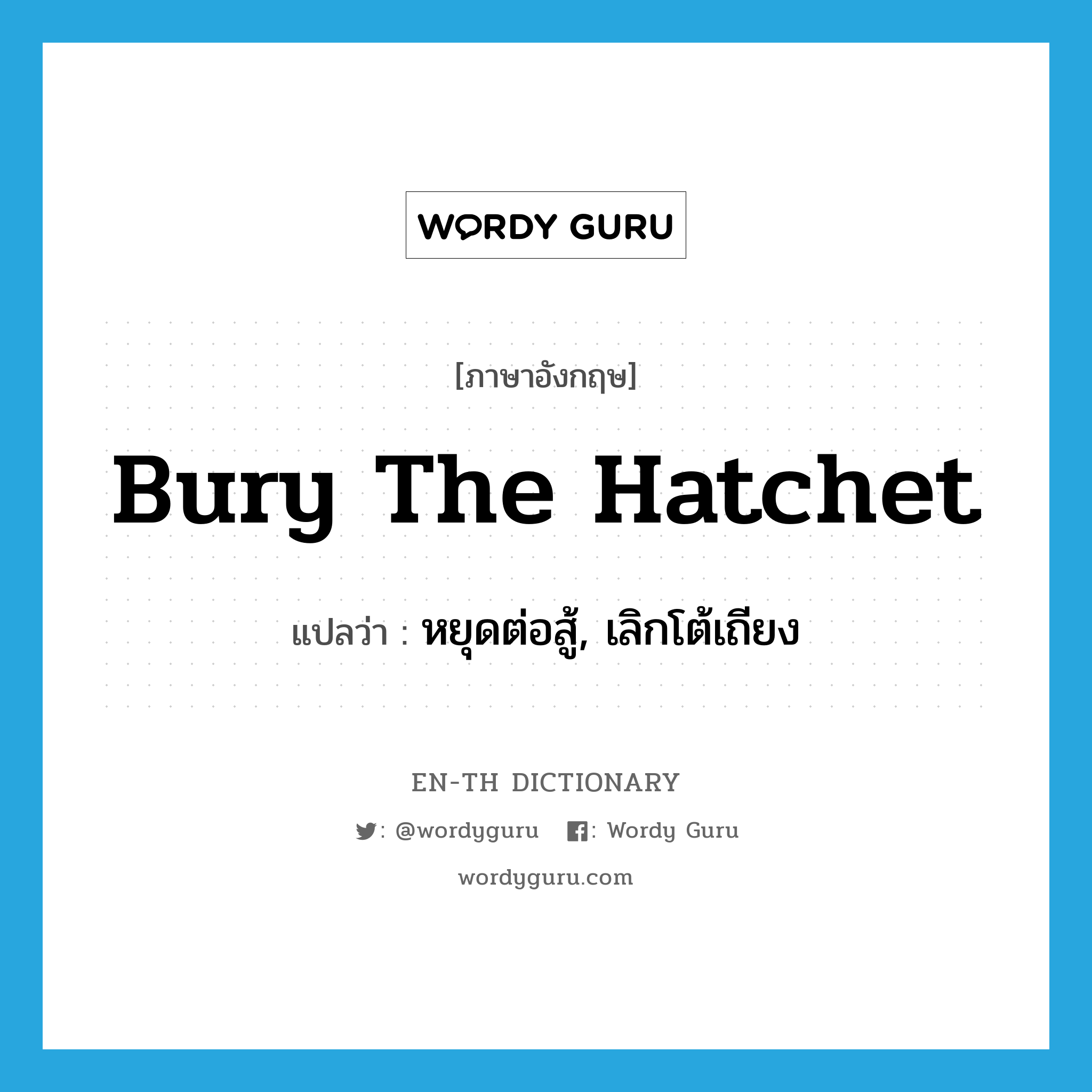 bury the hatchet แปลว่า?, คำศัพท์ภาษาอังกฤษ bury the hatchet แปลว่า หยุดต่อสู้, เลิกโต้เถียง ประเภท IDM หมวด IDM