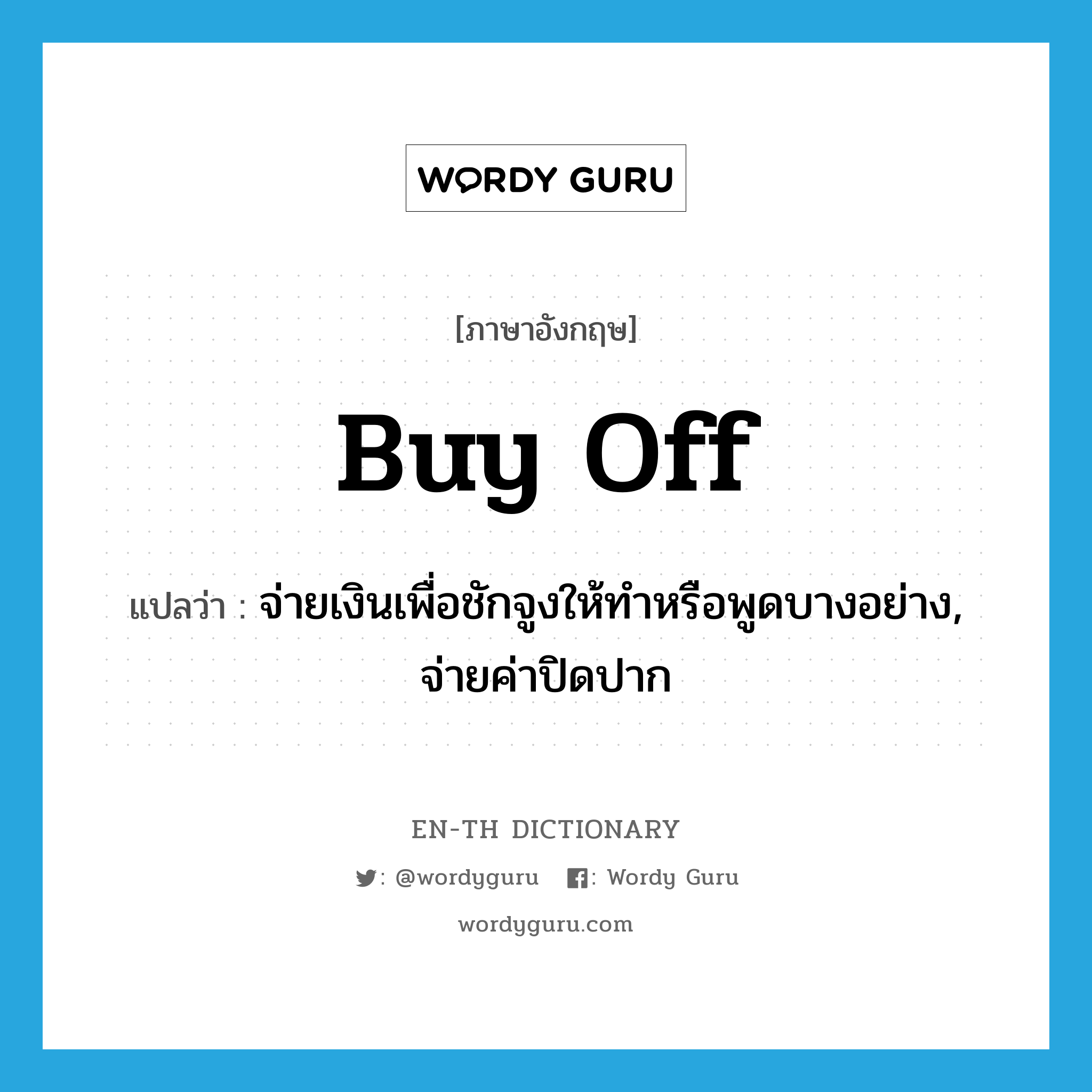 buy off แปลว่า?, คำศัพท์ภาษาอังกฤษ buy off แปลว่า จ่ายเงินเพื่อชักจูงให้ทำหรือพูดบางอย่าง, จ่ายค่าปิดปาก ประเภท PHRV หมวด PHRV