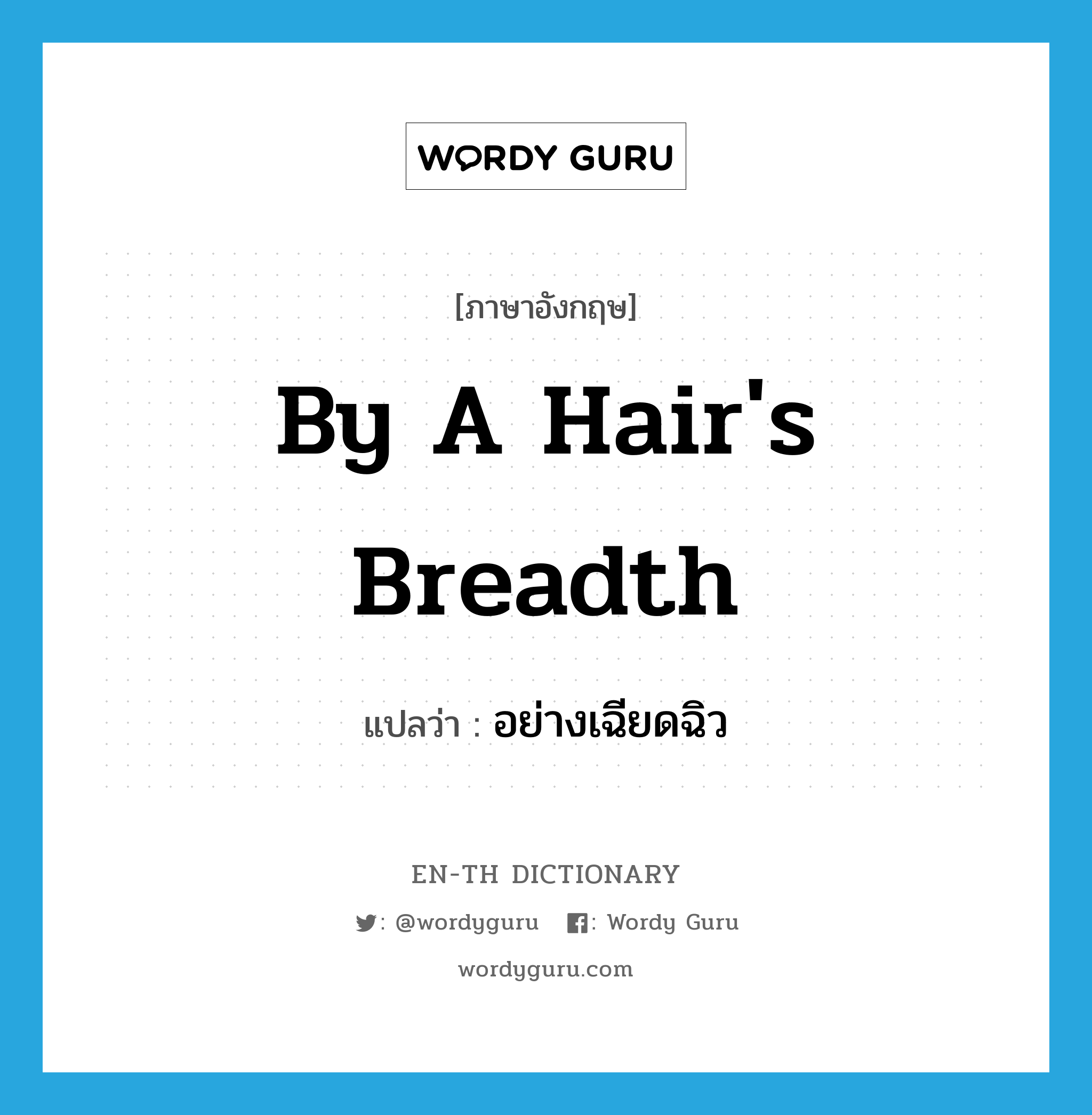 by a hair&#39;s breadth แปลว่า?, คำศัพท์ภาษาอังกฤษ by a hair&#39;s breadth แปลว่า อย่างเฉียดฉิว ประเภท IDM หมวด IDM