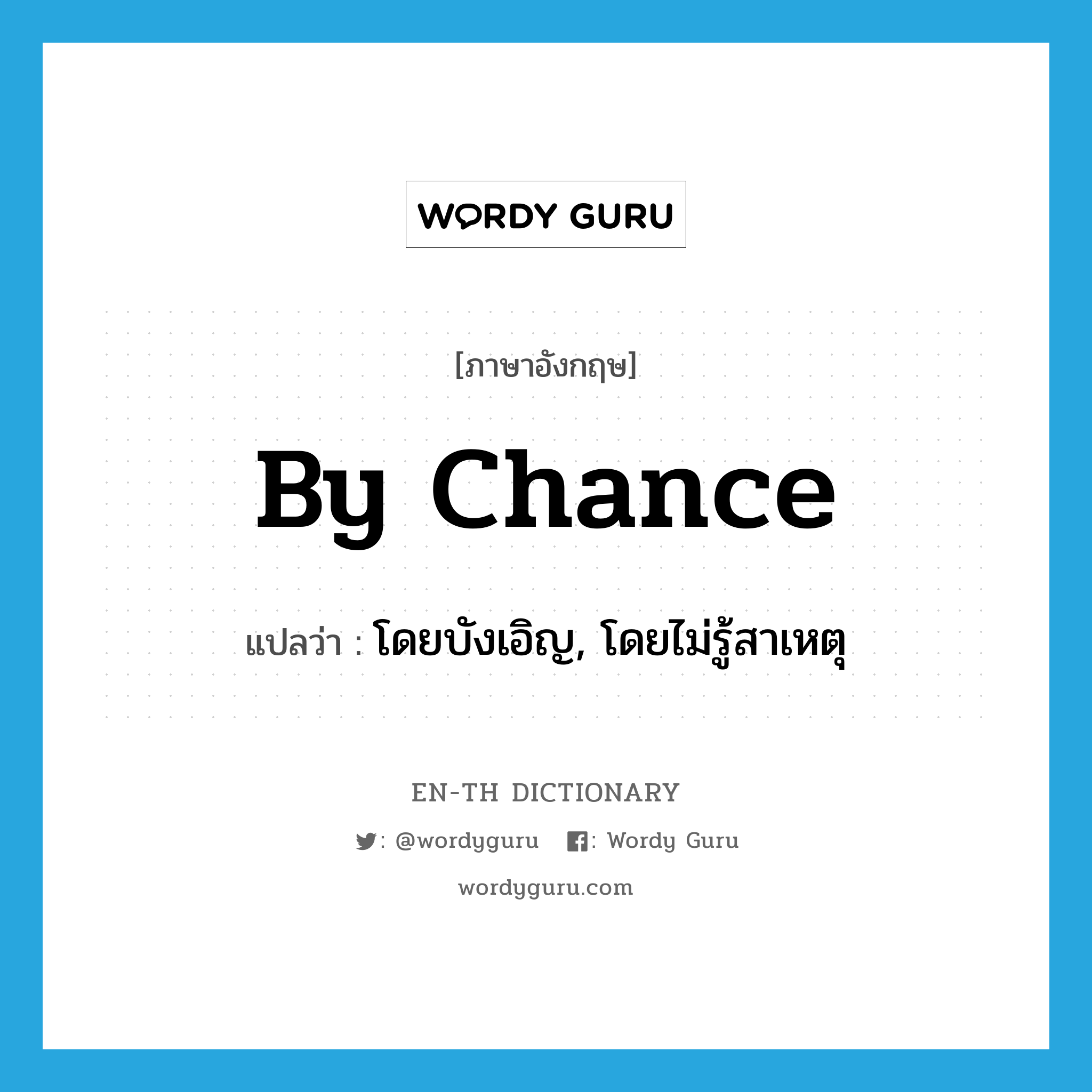 by chance แปลว่า?, คำศัพท์ภาษาอังกฤษ by chance แปลว่า โดยบังเอิญ, โดยไม่รู้สาเหตุ ประเภท IDM หมวด IDM