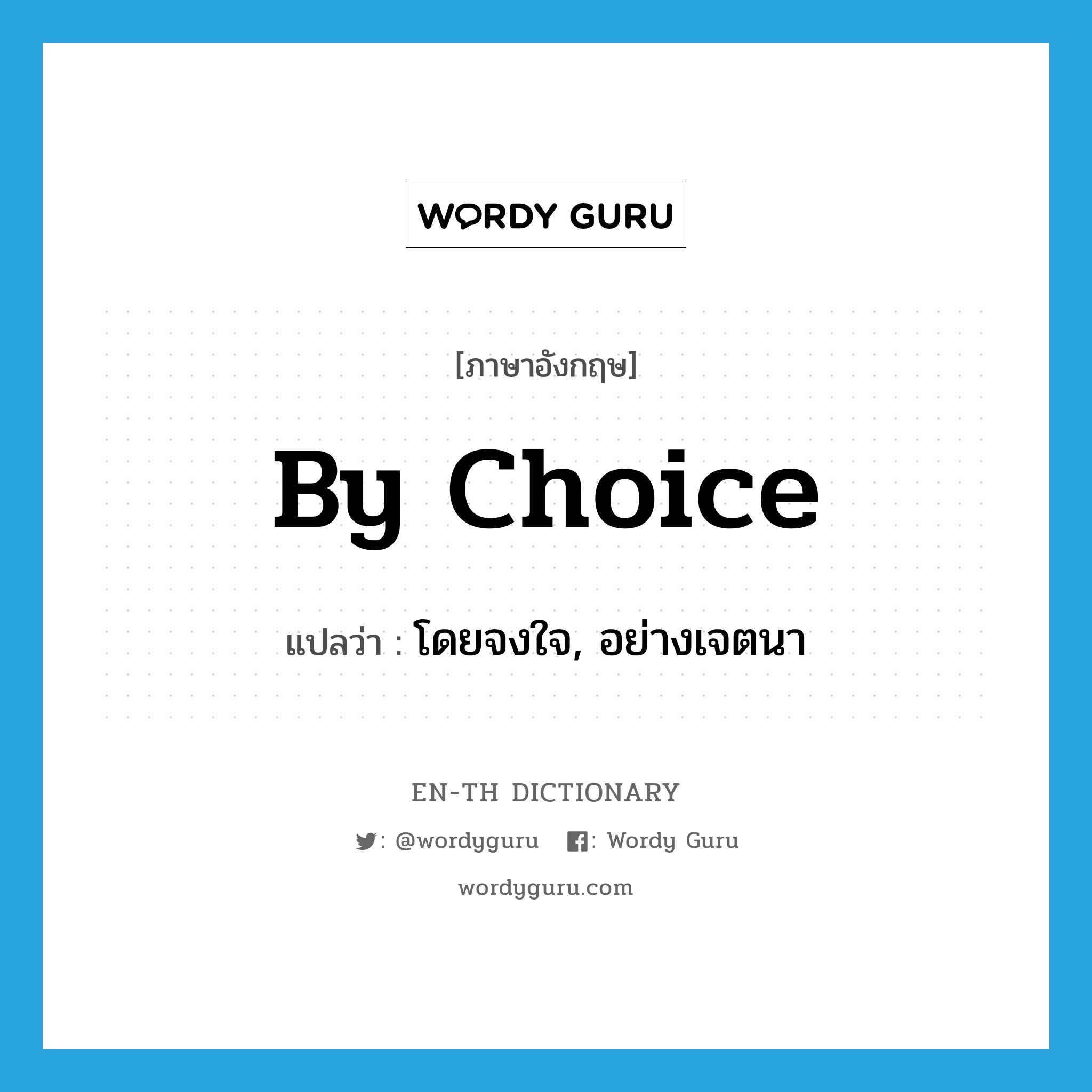 by choice แปลว่า?, คำศัพท์ภาษาอังกฤษ by choice แปลว่า โดยจงใจ, อย่างเจตนา ประเภท IDM หมวด IDM