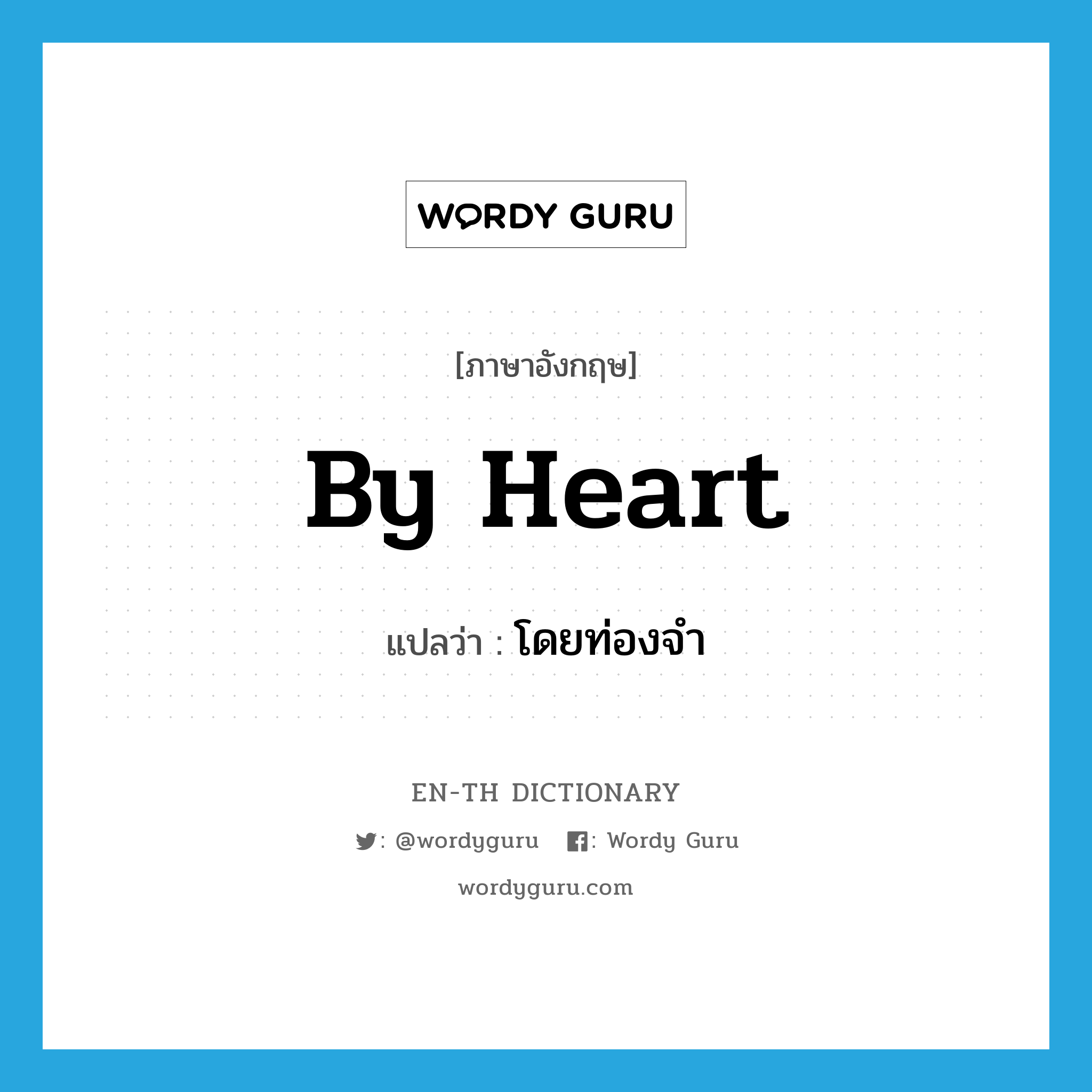 by heart แปลว่า?, คำศัพท์ภาษาอังกฤษ by heart แปลว่า โดยท่องจำ ประเภท IDM หมวด IDM