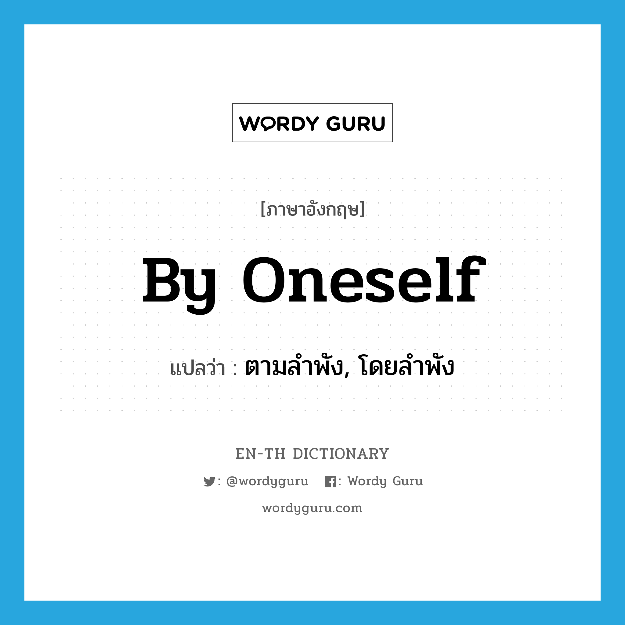 by oneself แปลว่า?, คำศัพท์ภาษาอังกฤษ by oneself แปลว่า ตามลำพัง, โดยลำพัง ประเภท IDM หมวด IDM