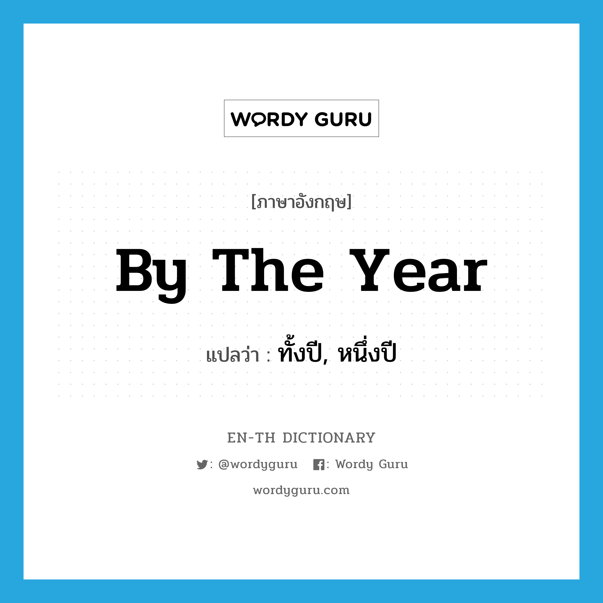 by the year แปลว่า?, คำศัพท์ภาษาอังกฤษ by the year แปลว่า ทั้งปี, หนึ่งปี ประเภท IDM หมวด IDM