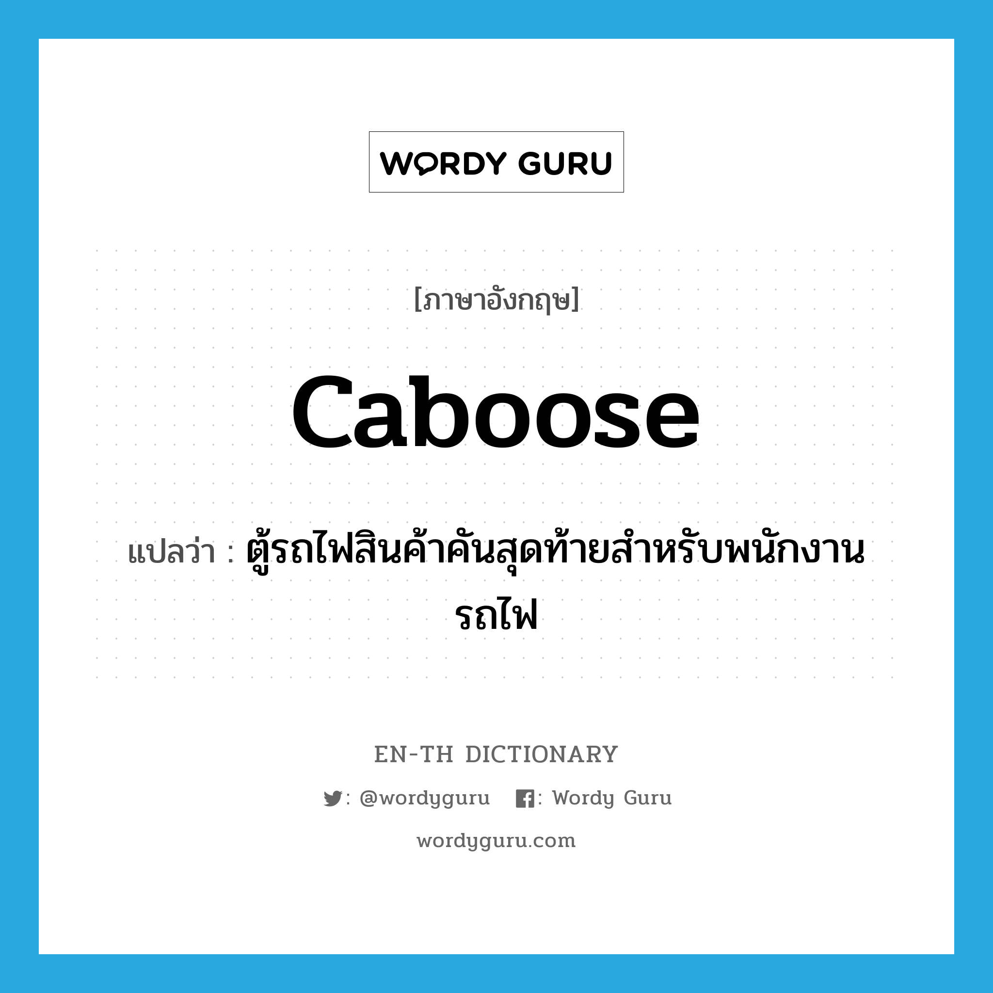 caboose แปลว่า?, คำศัพท์ภาษาอังกฤษ caboose แปลว่า ตู้รถไฟสินค้าคันสุดท้ายสำหรับพนักงานรถไฟ ประเภท N หมวด N