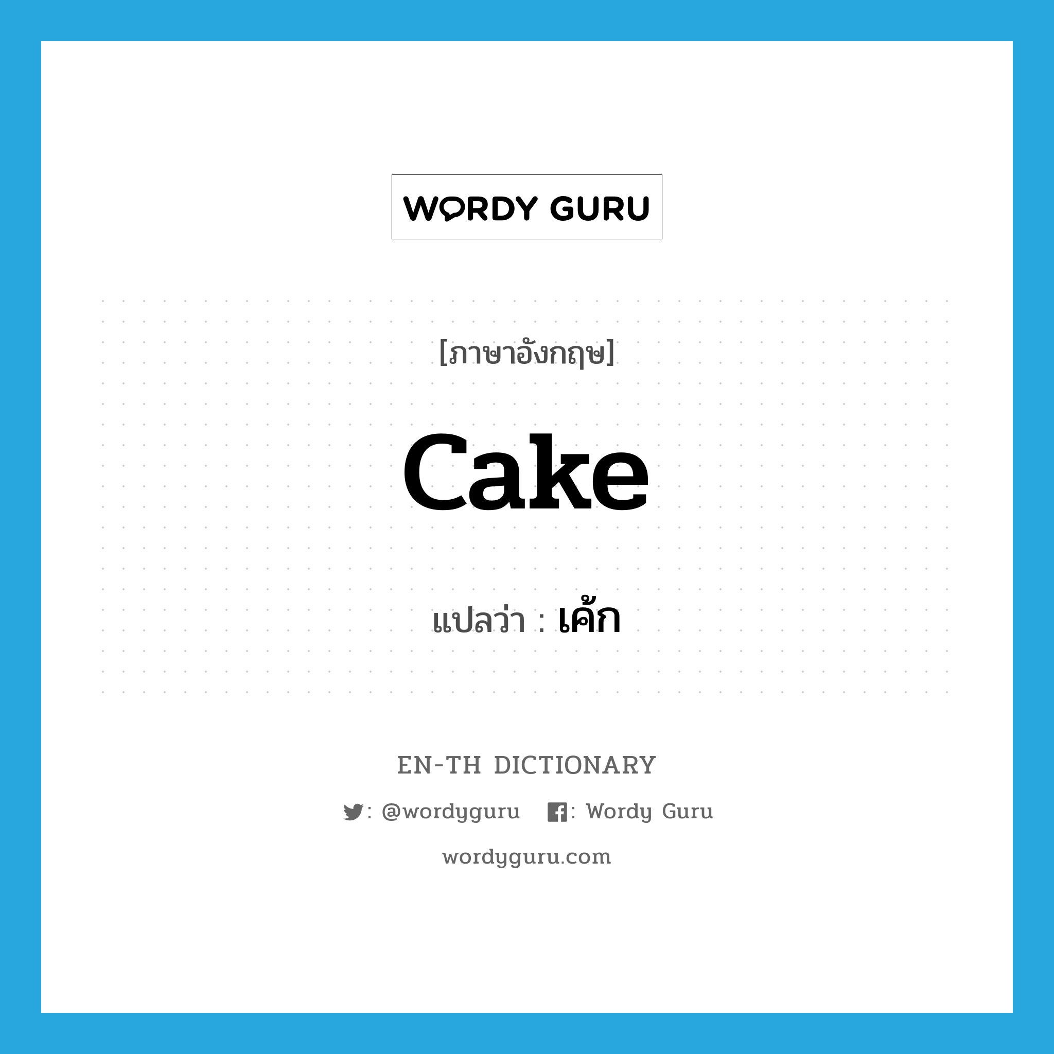 cake แปลว่า?, คำศัพท์ภาษาอังกฤษ cake แปลว่า เค้ก ประเภท N หมวด N