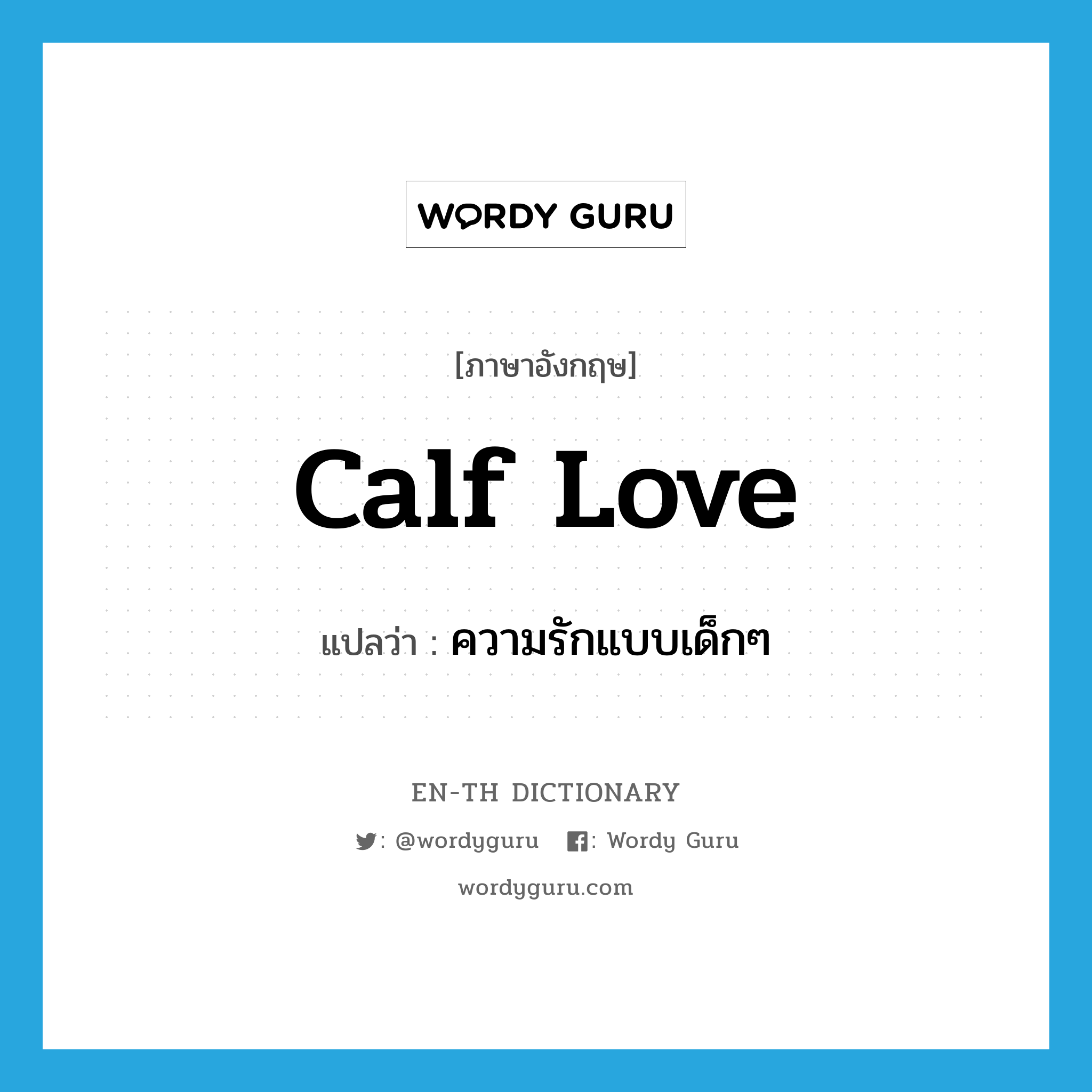 calf love แปลว่า?, คำศัพท์ภาษาอังกฤษ calf love แปลว่า ความรักแบบเด็กๆ ประเภท N หมวด N