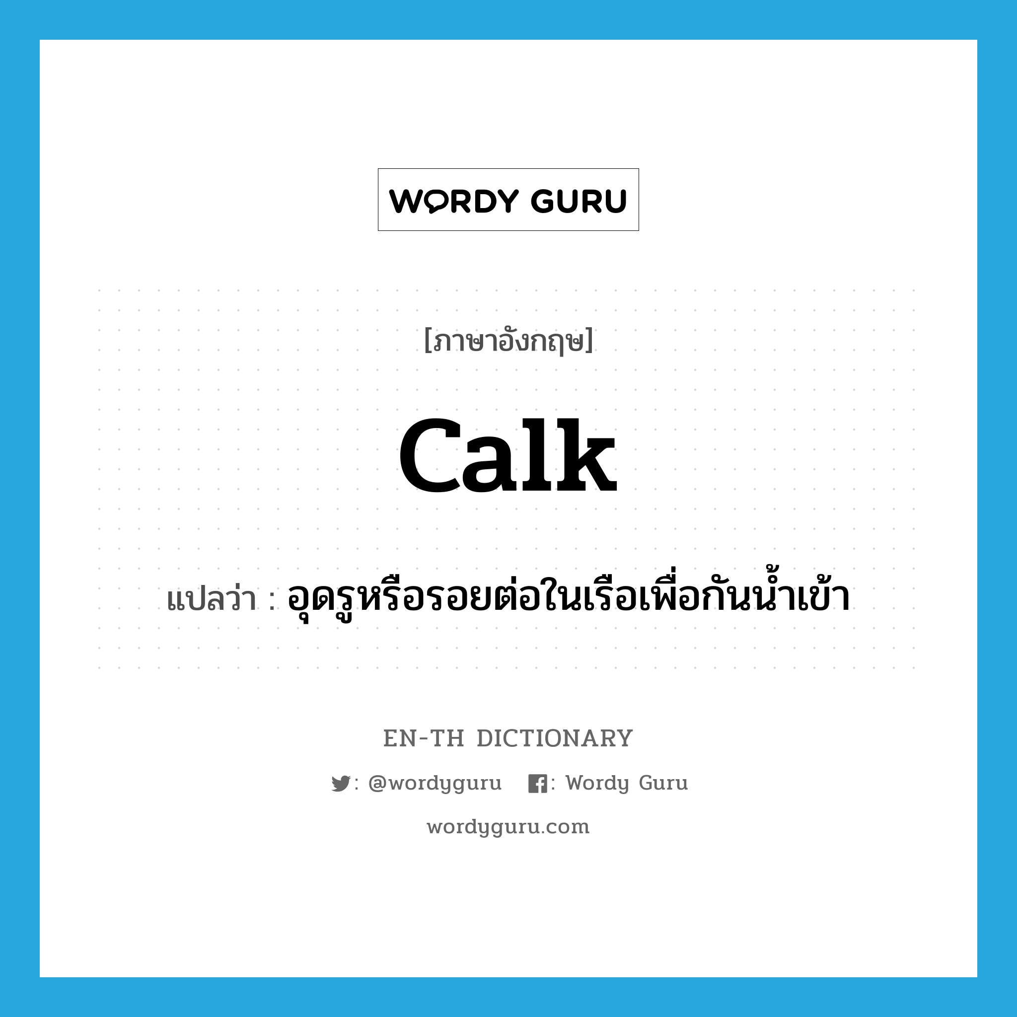 calk แปลว่า?, คำศัพท์ภาษาอังกฤษ calk แปลว่า อุดรูหรือรอยต่อในเรือเพื่อกันน้ำเข้า ประเภท VT หมวด VT