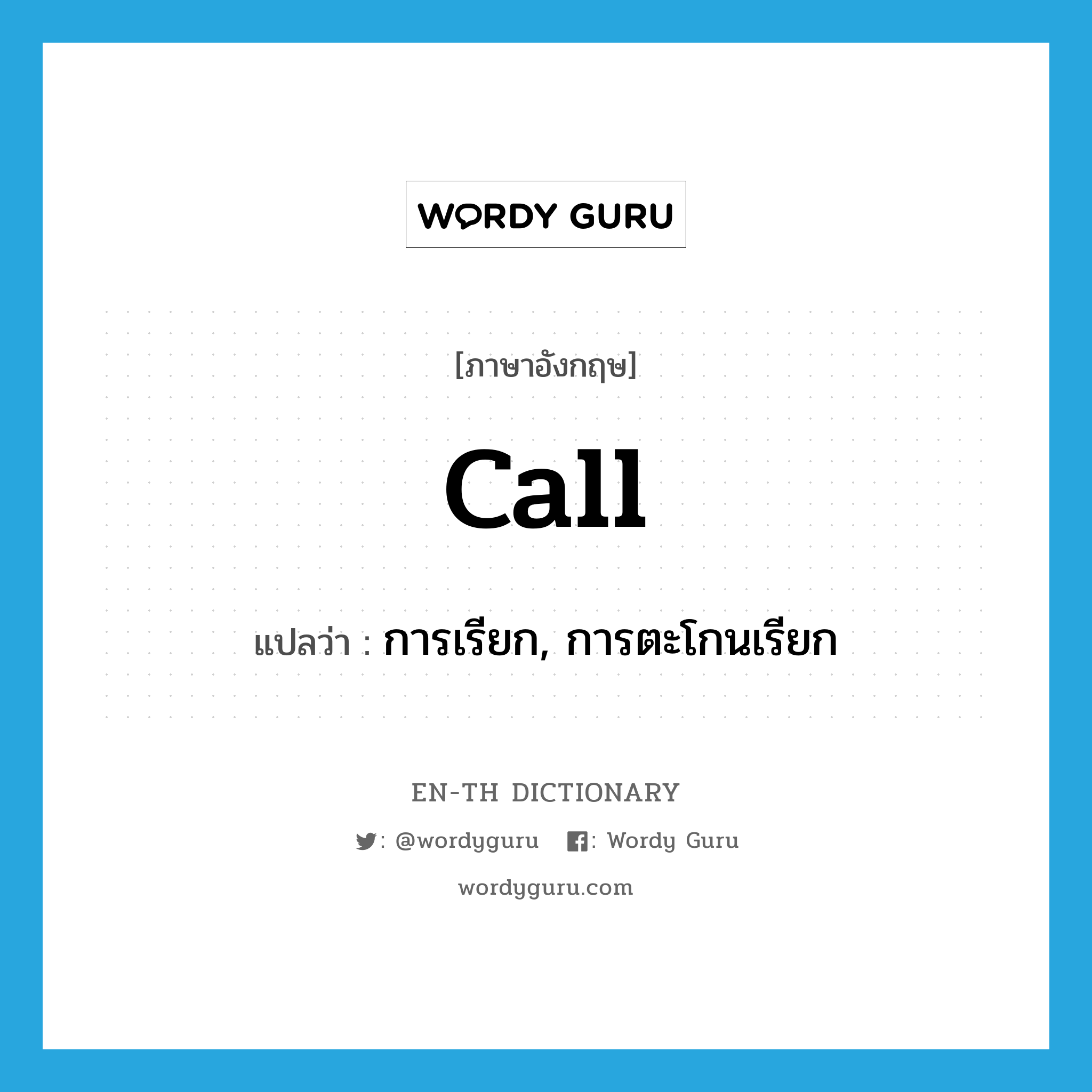 call แปลว่า?, คำศัพท์ภาษาอังกฤษ call แปลว่า การเรียก, การตะโกนเรียก ประเภท N หมวด N