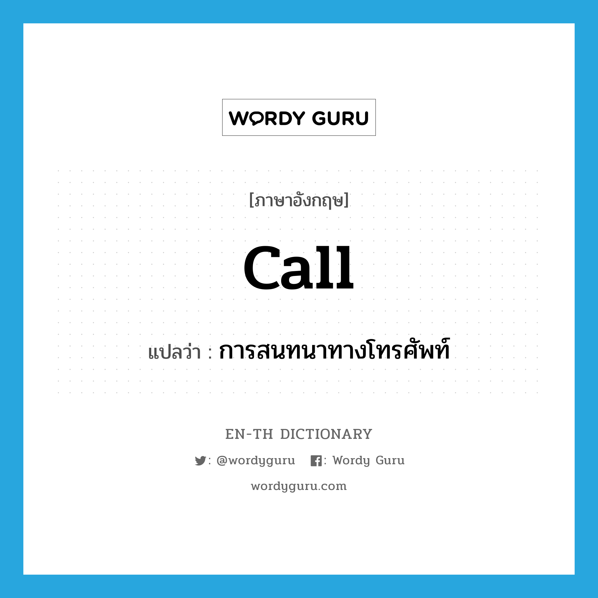 call แปลว่า?, คำศัพท์ภาษาอังกฤษ call แปลว่า การสนทนาทางโทรศัพท์ ประเภท N หมวด N