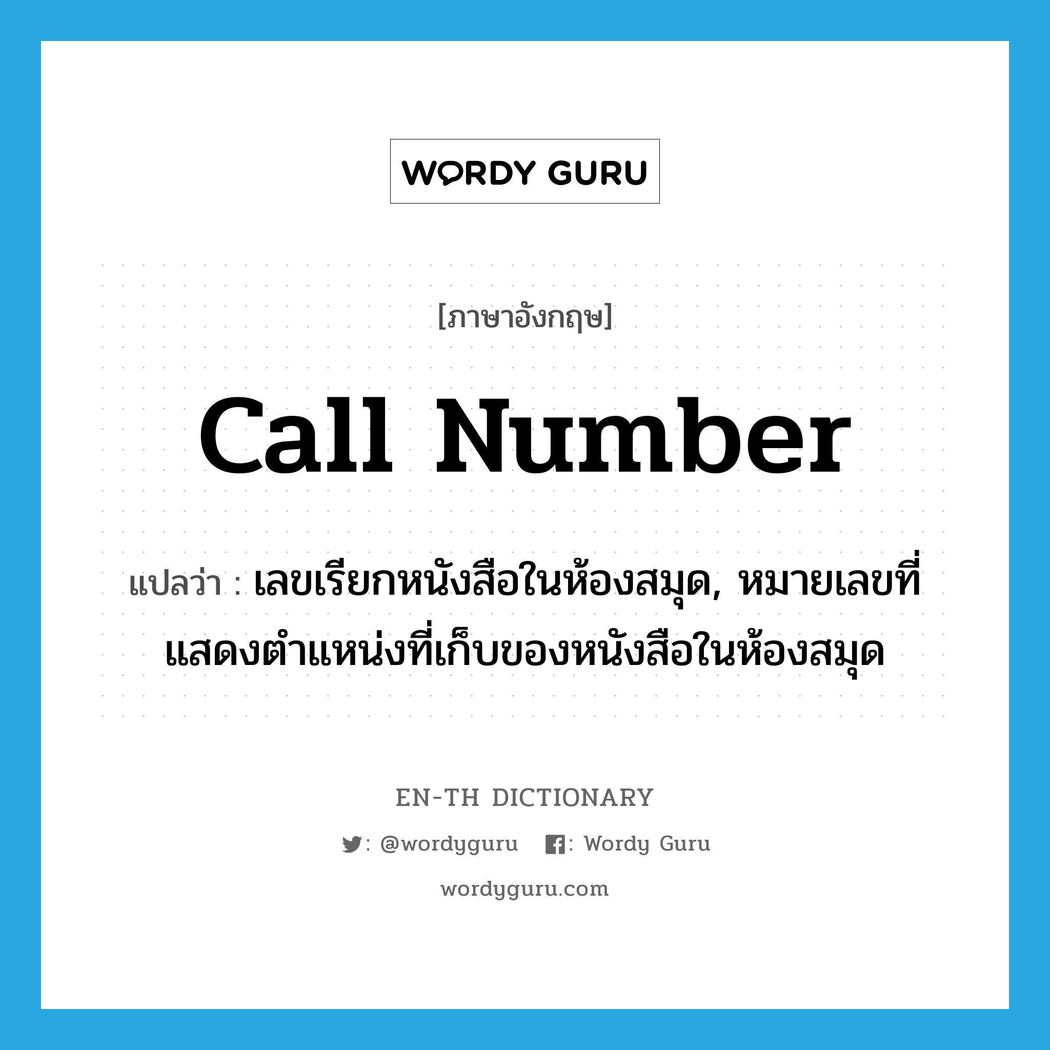 call number แปลว่า?, คำศัพท์ภาษาอังกฤษ call number แปลว่า เลขเรียกหนังสือในห้องสมุด, หมายเลขที่แสดงตำแหน่งที่เก็บของหนังสือในห้องสมุด ประเภท N หมวด N