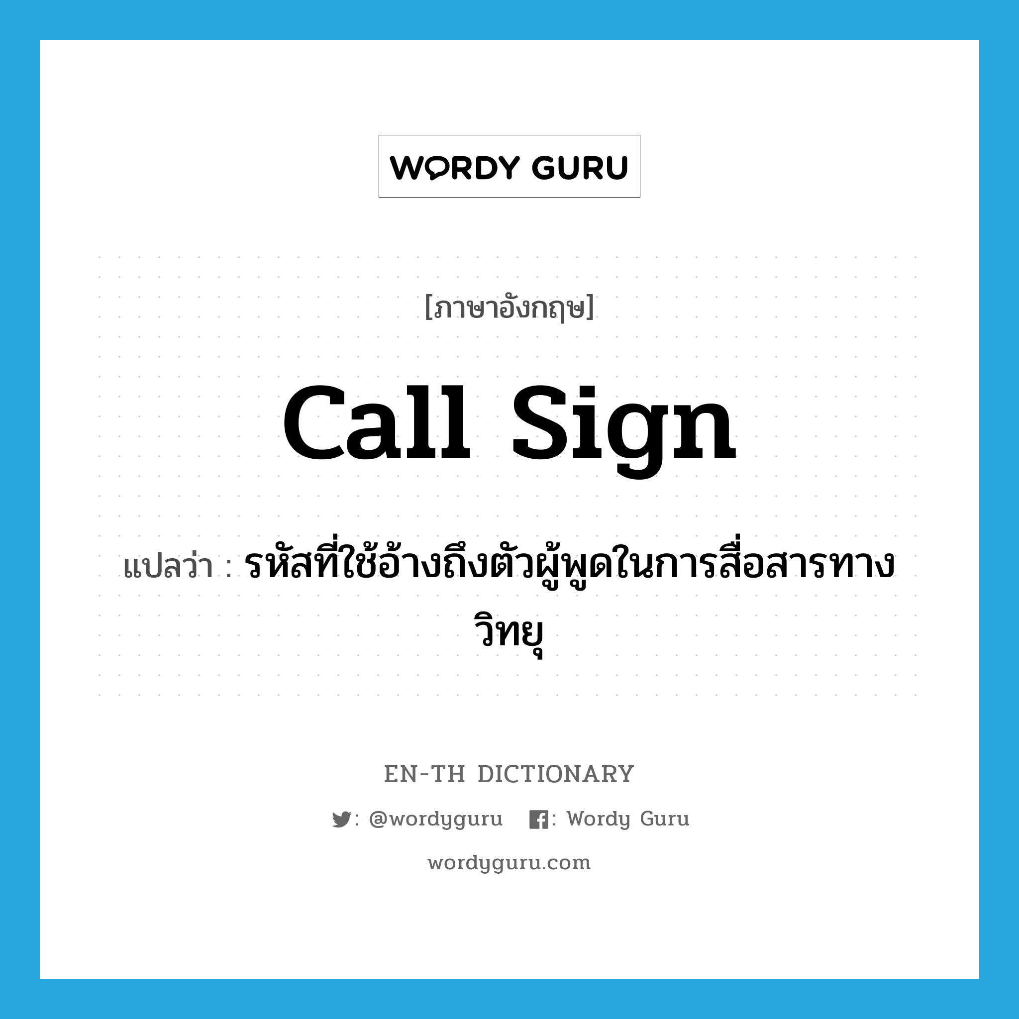 call sign แปลว่า?, คำศัพท์ภาษาอังกฤษ call sign แปลว่า รหัสที่ใช้อ้างถึงตัวผู้พูดในการสื่อสารทางวิทยุ ประเภท N หมวด N