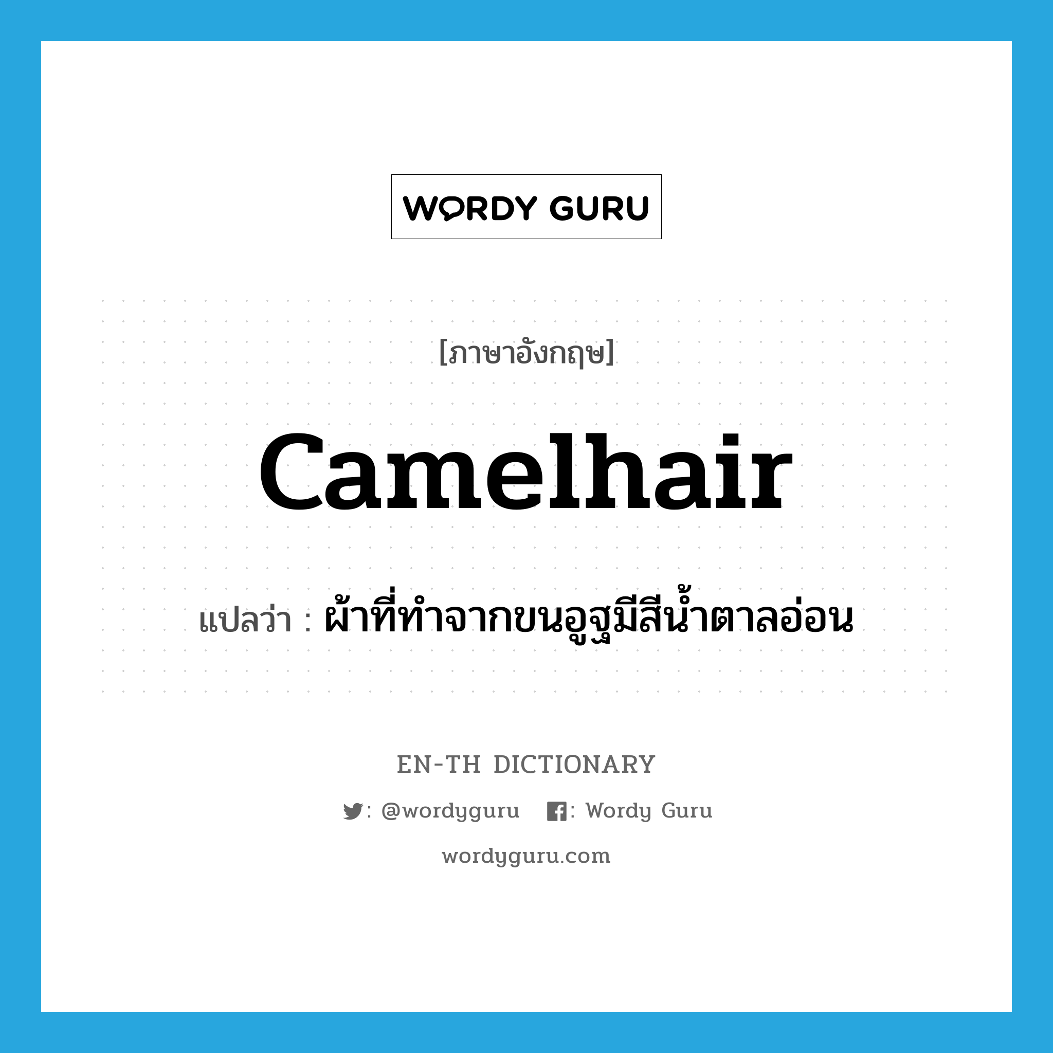 camelhair แปลว่า?, คำศัพท์ภาษาอังกฤษ camelhair แปลว่า ผ้าที่ทำจากขนอูฐมีสีน้ำตาลอ่อน ประเภท N หมวด N