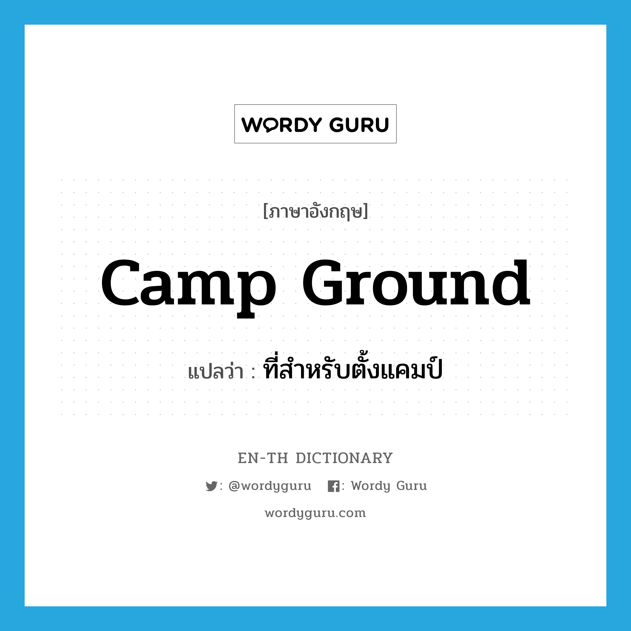 camp ground แปลว่า?, คำศัพท์ภาษาอังกฤษ camp ground แปลว่า ที่สำหรับตั้งแคมป์ ประเภท N หมวด N