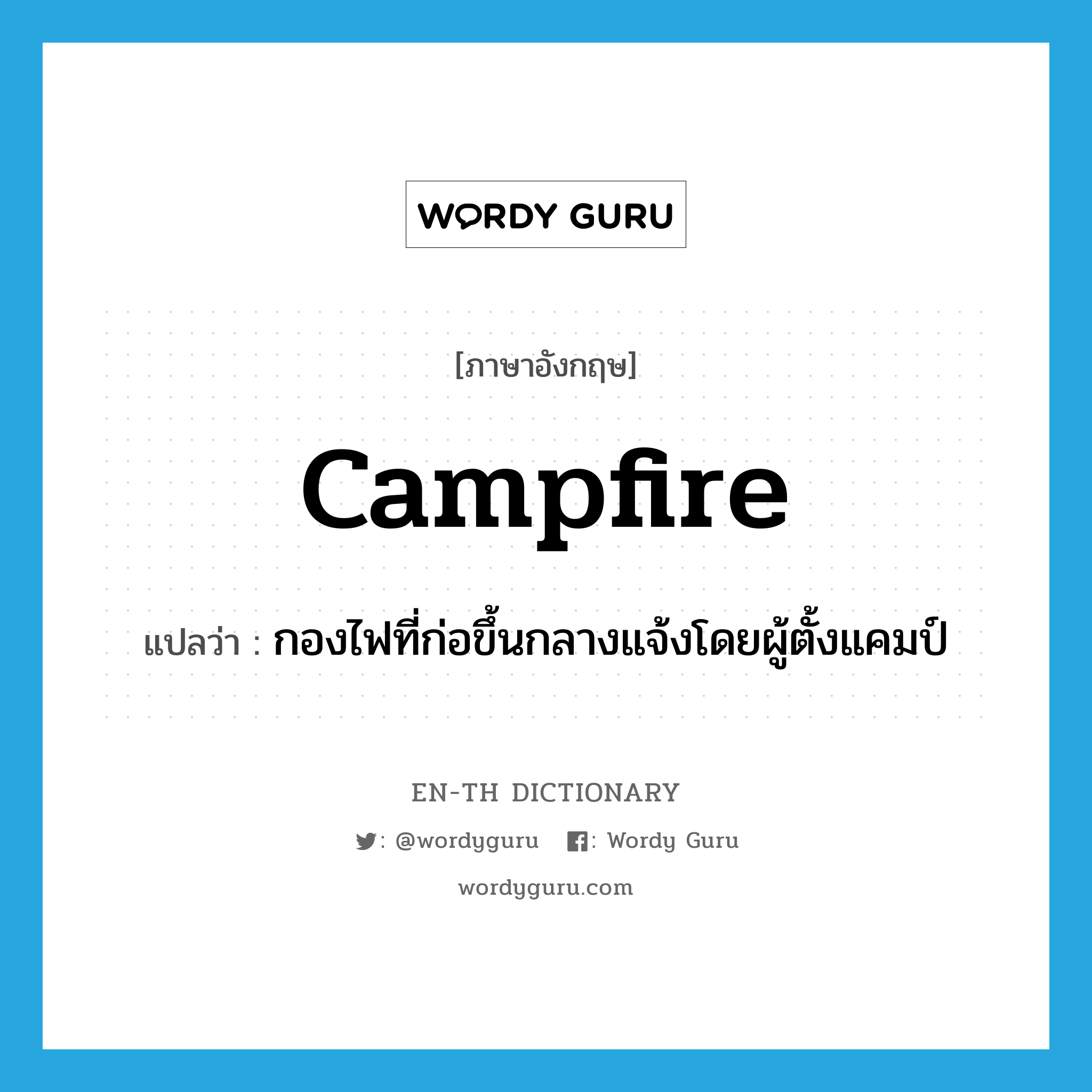 campfire แปลว่า?, คำศัพท์ภาษาอังกฤษ campfire แปลว่า กองไฟที่ก่อขึ้นกลางแจ้งโดยผู้ตั้งแคมป์ ประเภท N หมวด N