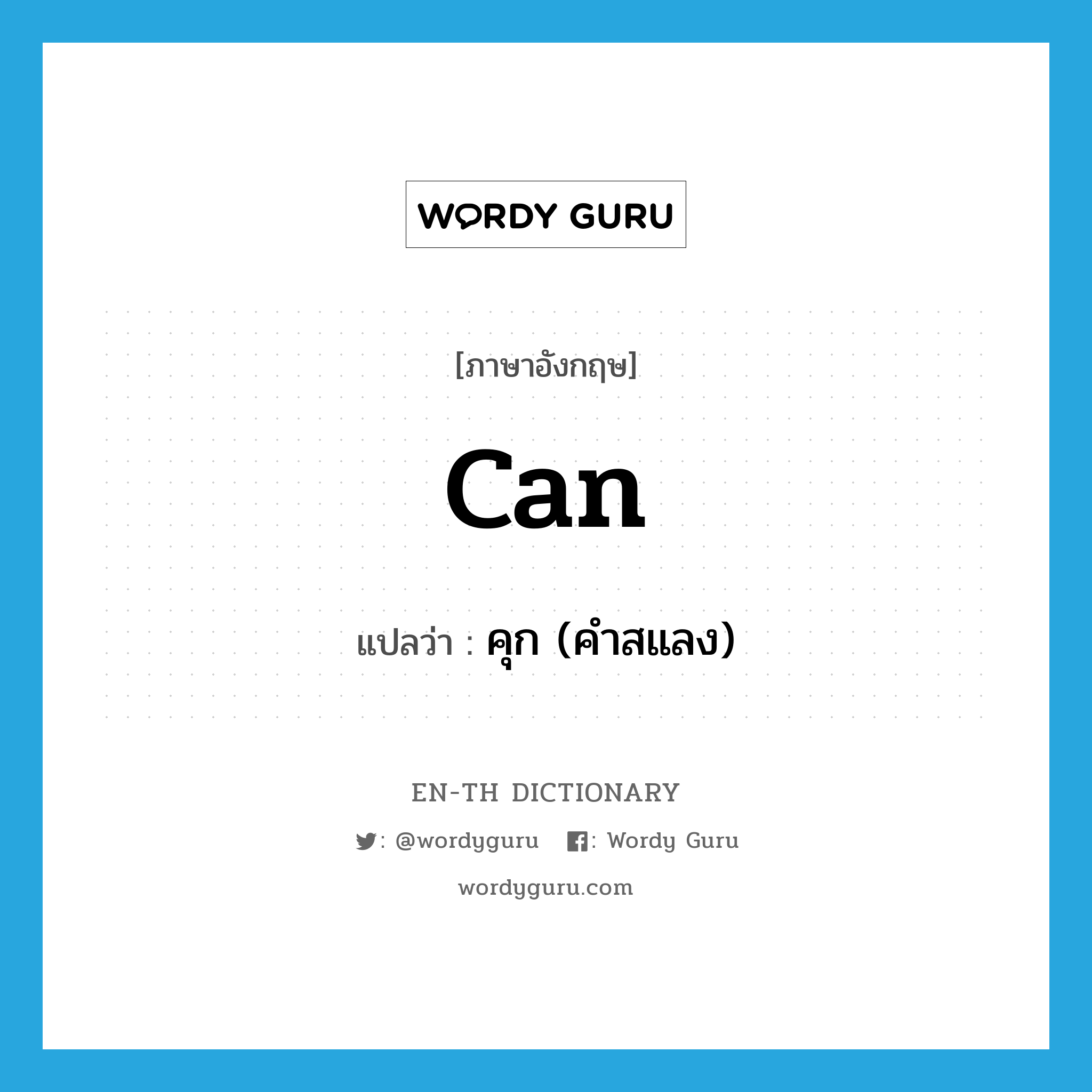 can แปลว่า?, คำศัพท์ภาษาอังกฤษ can แปลว่า คุก (คำสแลง) ประเภท N หมวด N