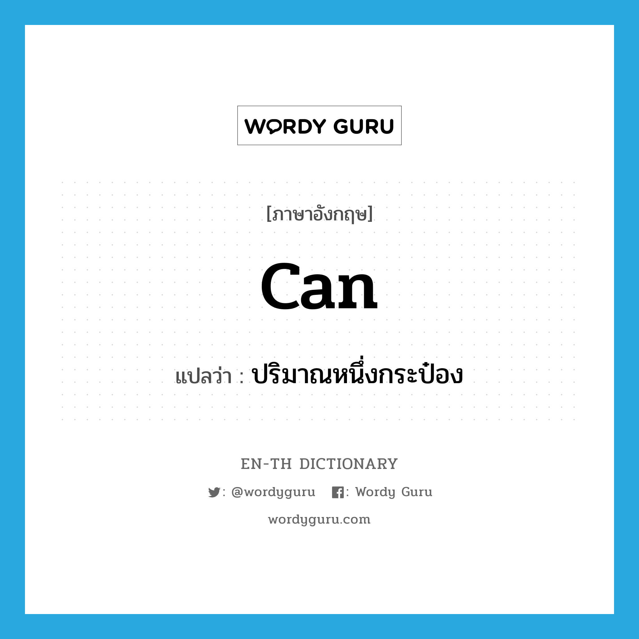 can แปลว่า?, คำศัพท์ภาษาอังกฤษ can แปลว่า ปริมาณหนึ่งกระป๋อง ประเภท N หมวด N