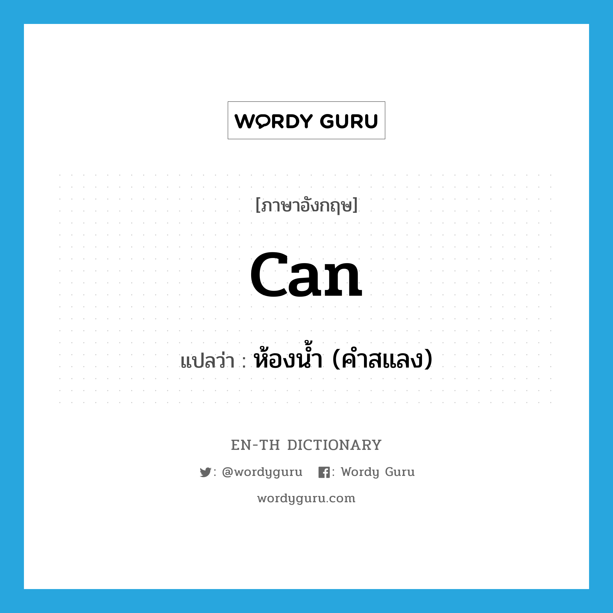 can แปลว่า?, คำศัพท์ภาษาอังกฤษ can แปลว่า ห้องน้ำ (คำสแลง) ประเภท N หมวด N