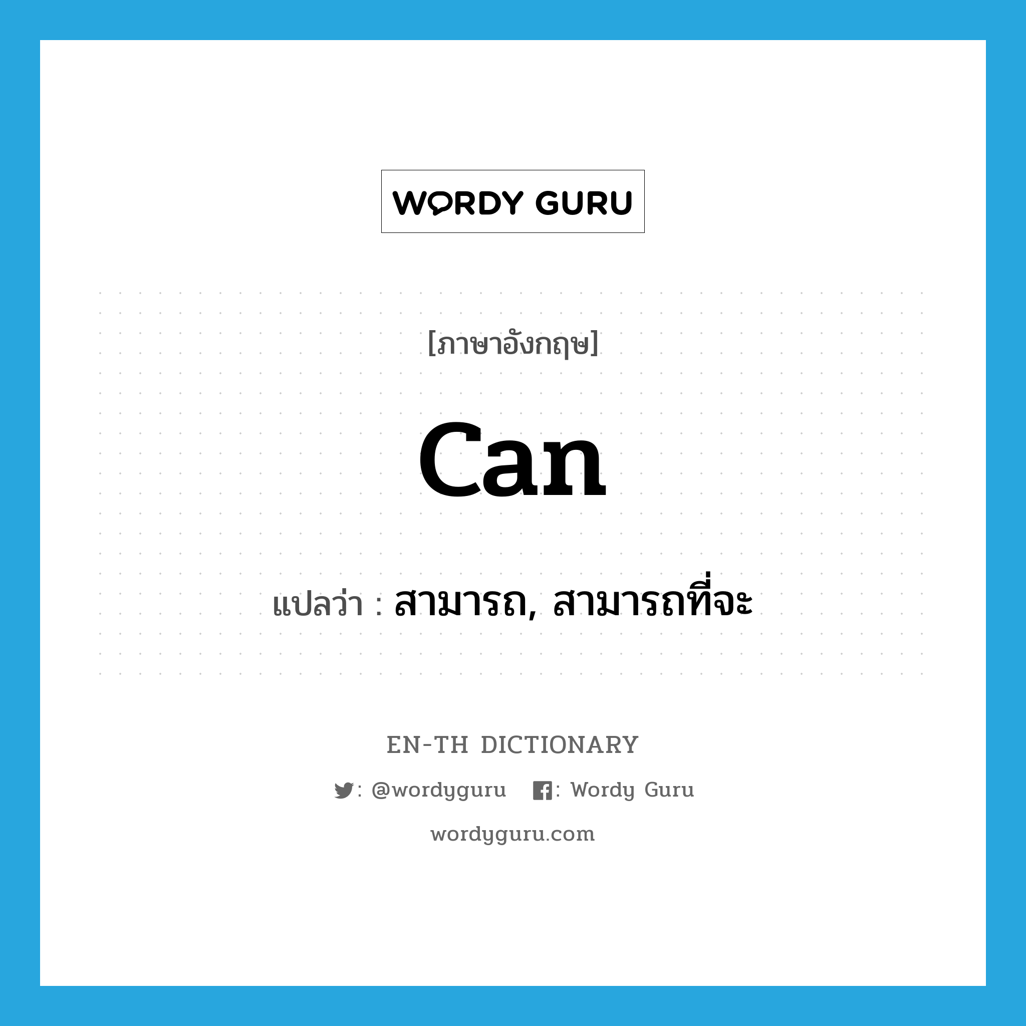 can แปลว่า?, คำศัพท์ภาษาอังกฤษ can แปลว่า สามารถ, สามารถที่จะ ประเภท AUX หมวด AUX