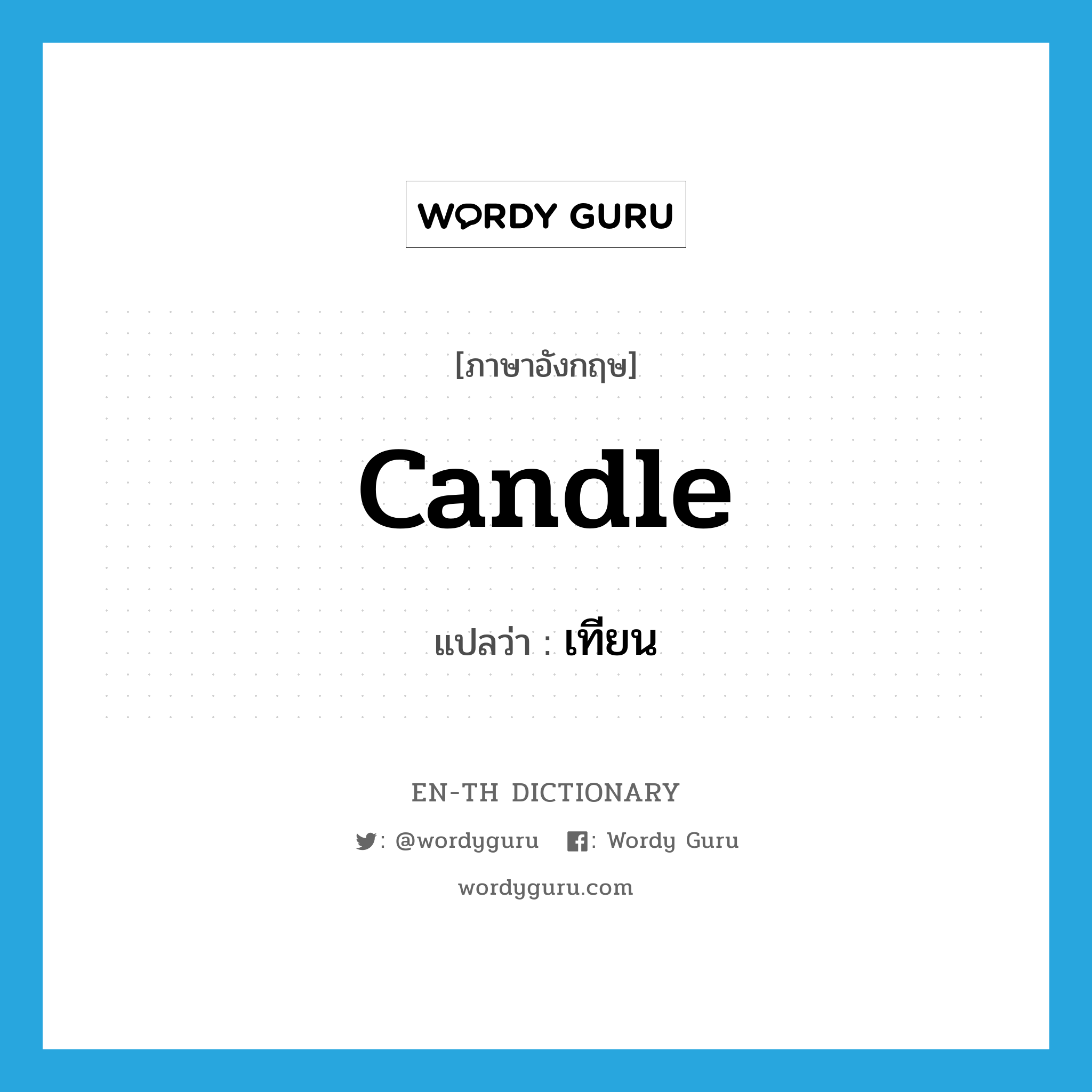 candle แปลว่า?, คำศัพท์ภาษาอังกฤษ candle แปลว่า เทียน ประเภท N หมวด N