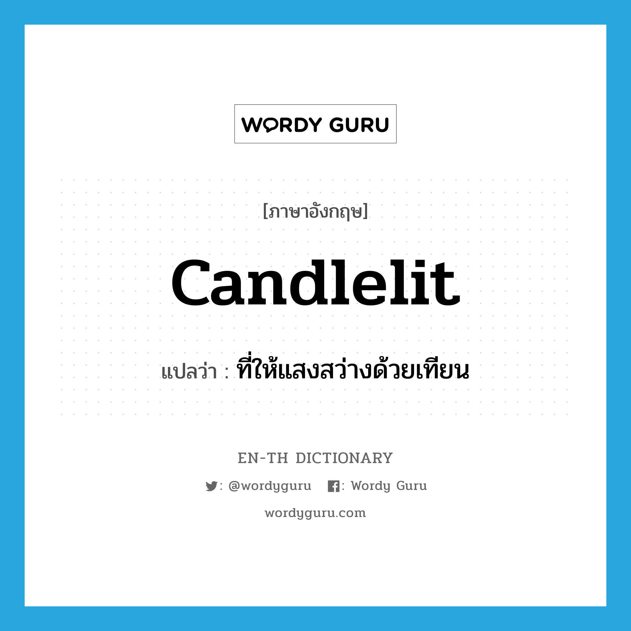 candlelit แปลว่า?, คำศัพท์ภาษาอังกฤษ candlelit แปลว่า ที่ให้แสงสว่างด้วยเทียน ประเภท ADJ หมวด ADJ