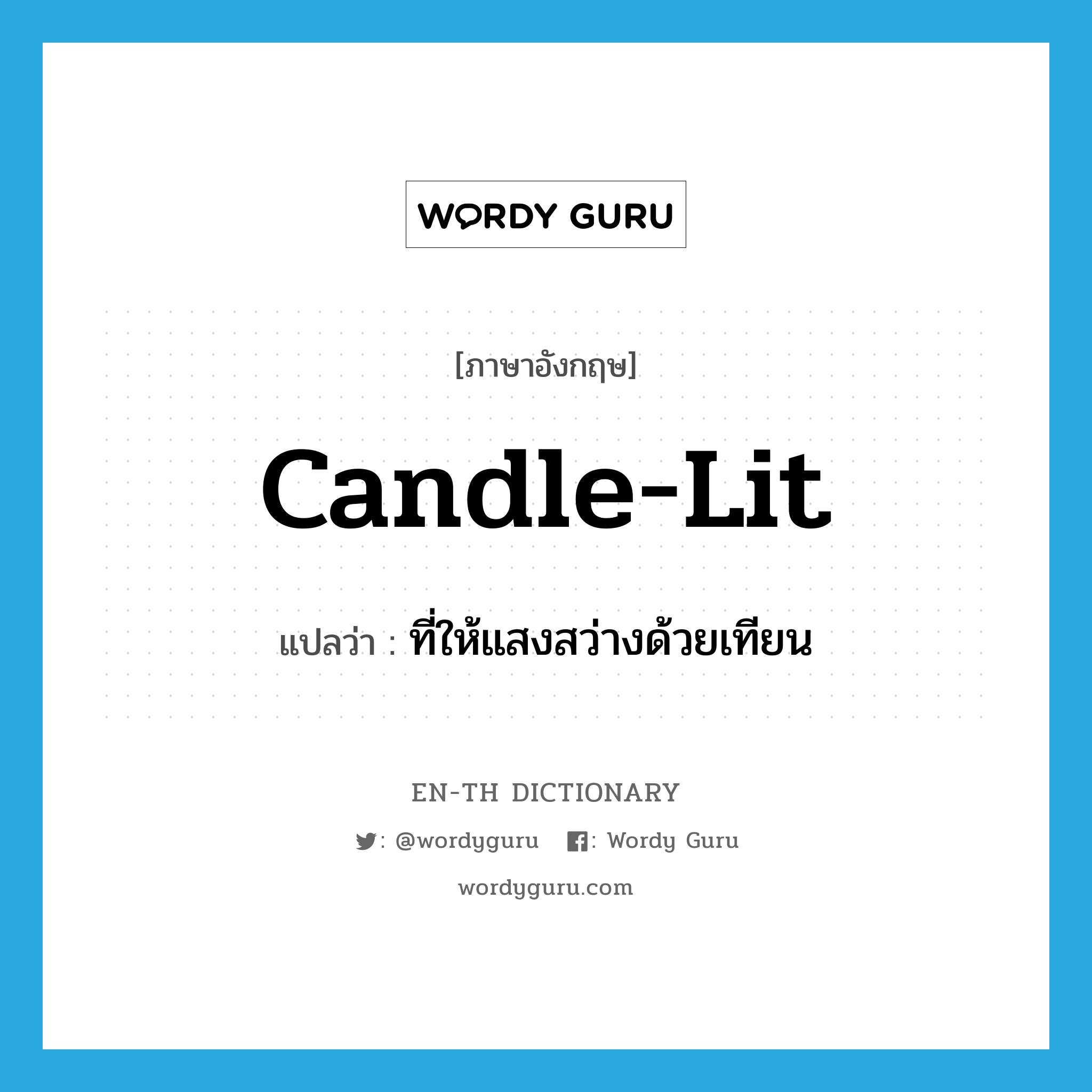 candle-lit แปลว่า?, คำศัพท์ภาษาอังกฤษ candle-lit แปลว่า ที่ให้แสงสว่างด้วยเทียน ประเภท ADJ หมวด ADJ