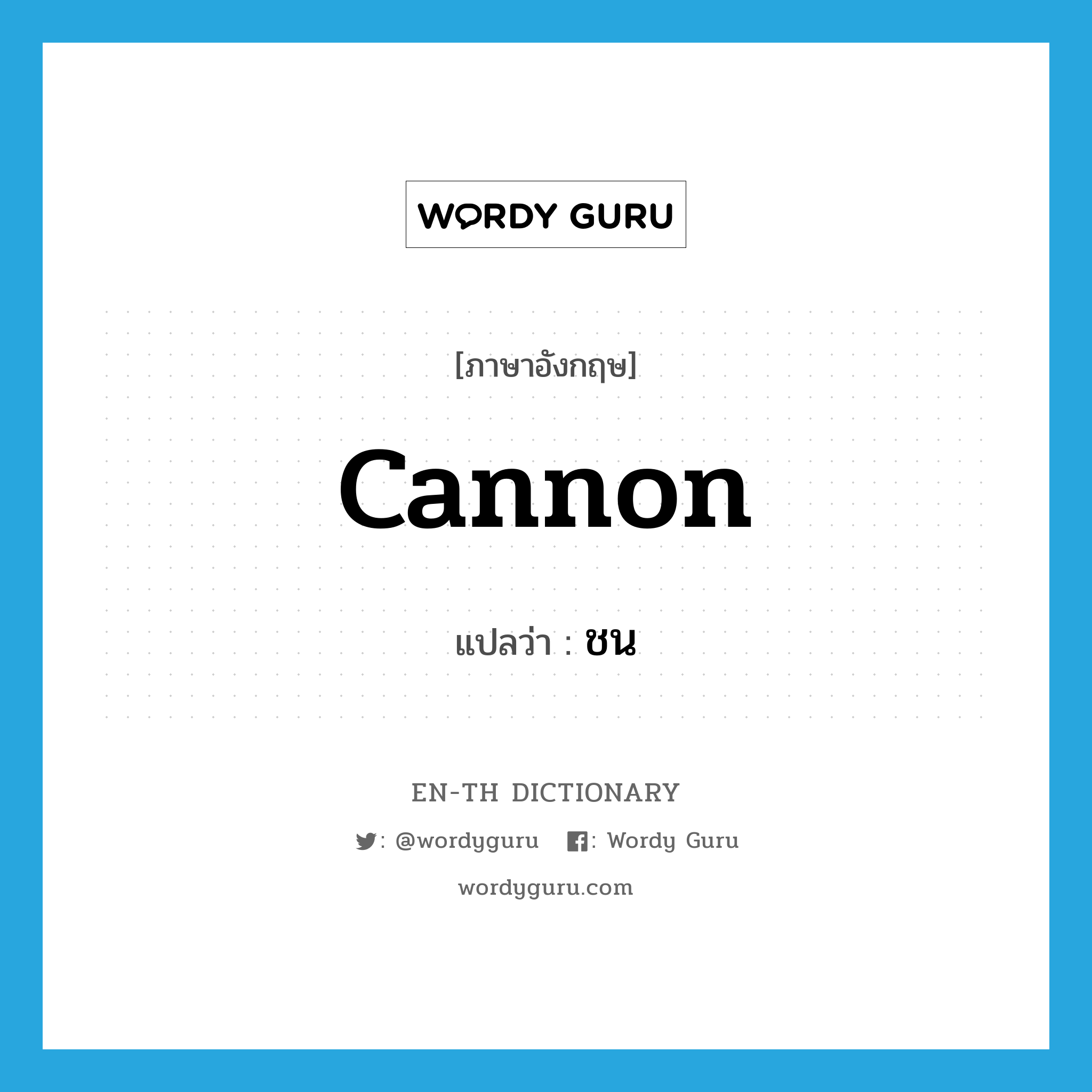 cannon แปลว่า?, คำศัพท์ภาษาอังกฤษ cannon แปลว่า ชน ประเภท VI หมวด VI