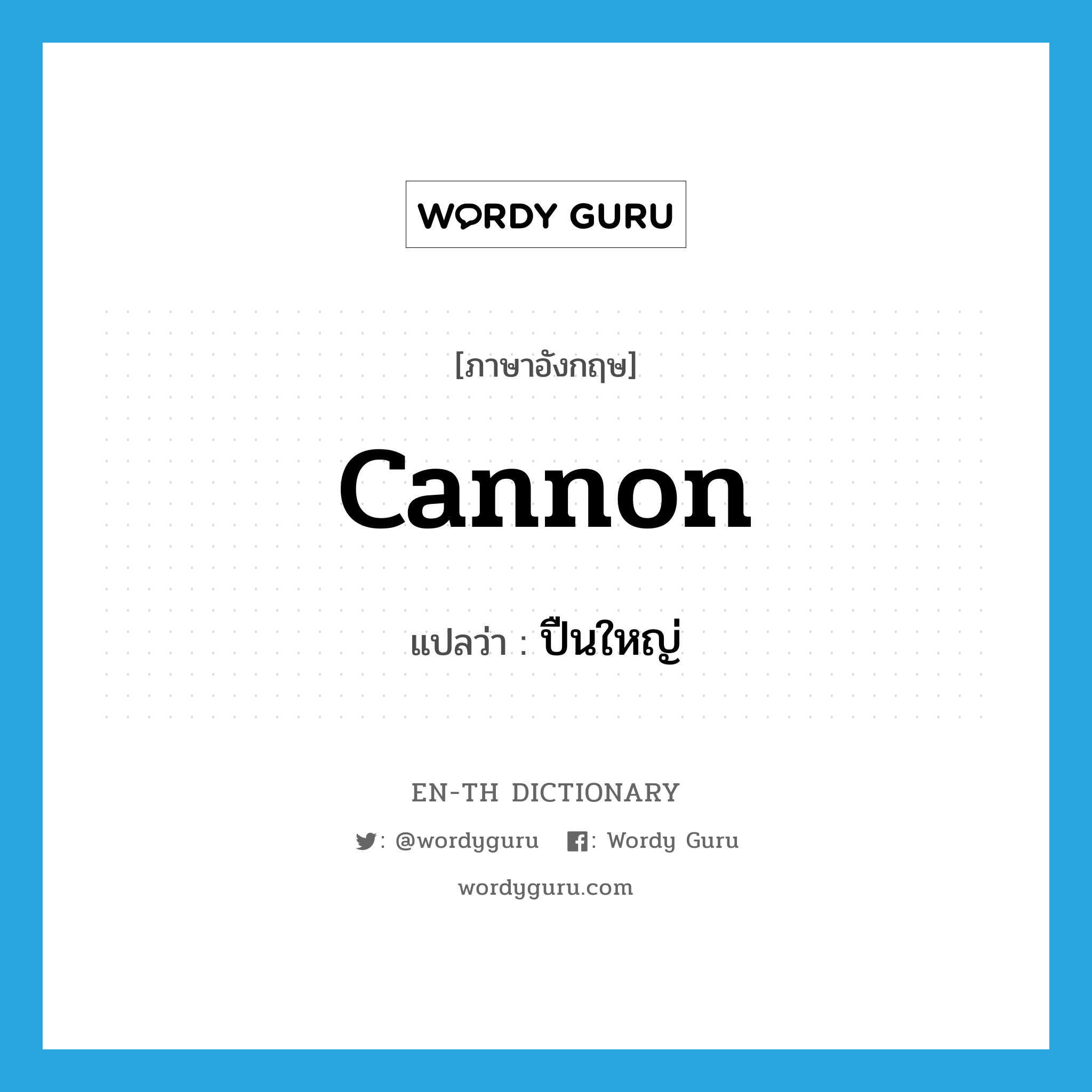 cannon แปลว่า?, คำศัพท์ภาษาอังกฤษ cannon แปลว่า ปืนใหญ่ ประเภท N หมวด N