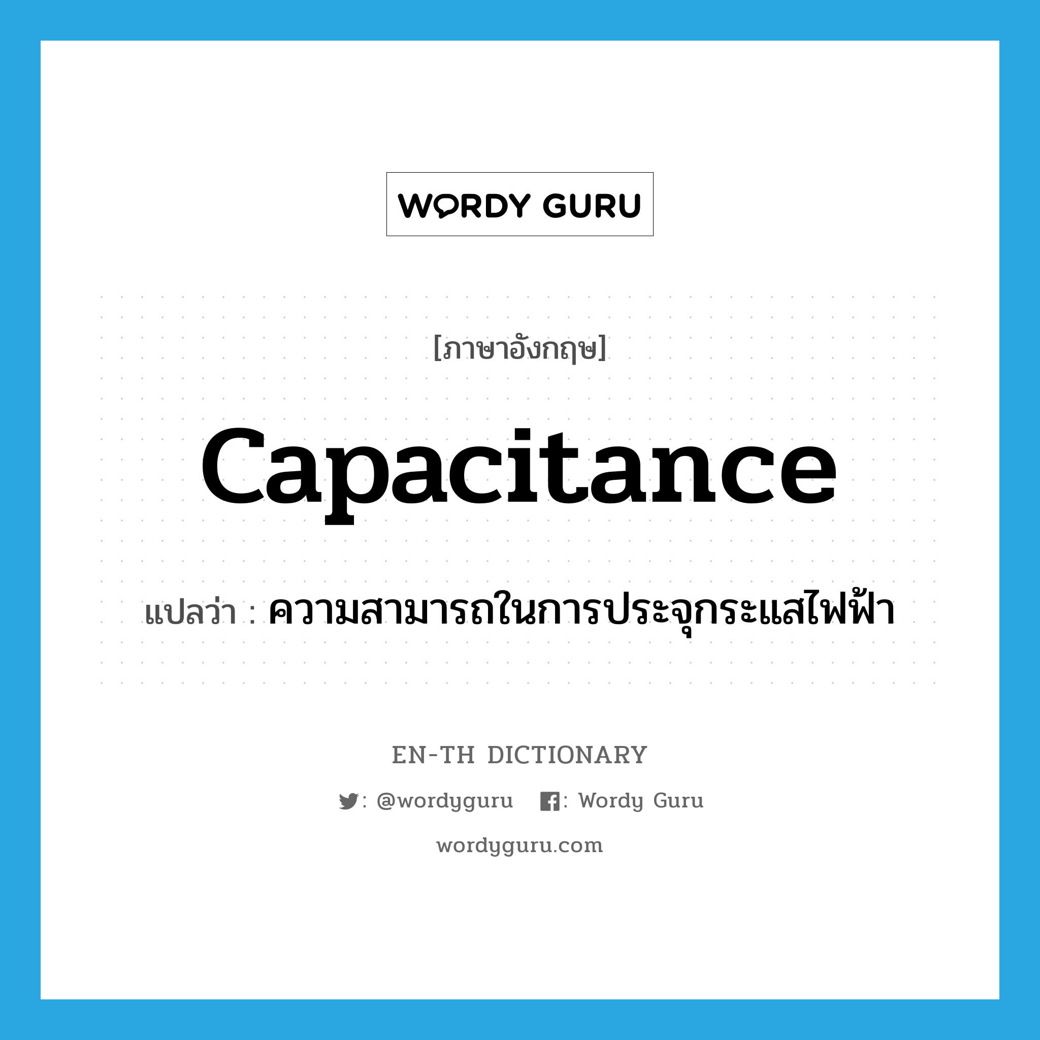 capacitance แปลว่า?, คำศัพท์ภาษาอังกฤษ capacitance แปลว่า ความสามารถในการประจุกระแสไฟฟ้า ประเภท N หมวด N