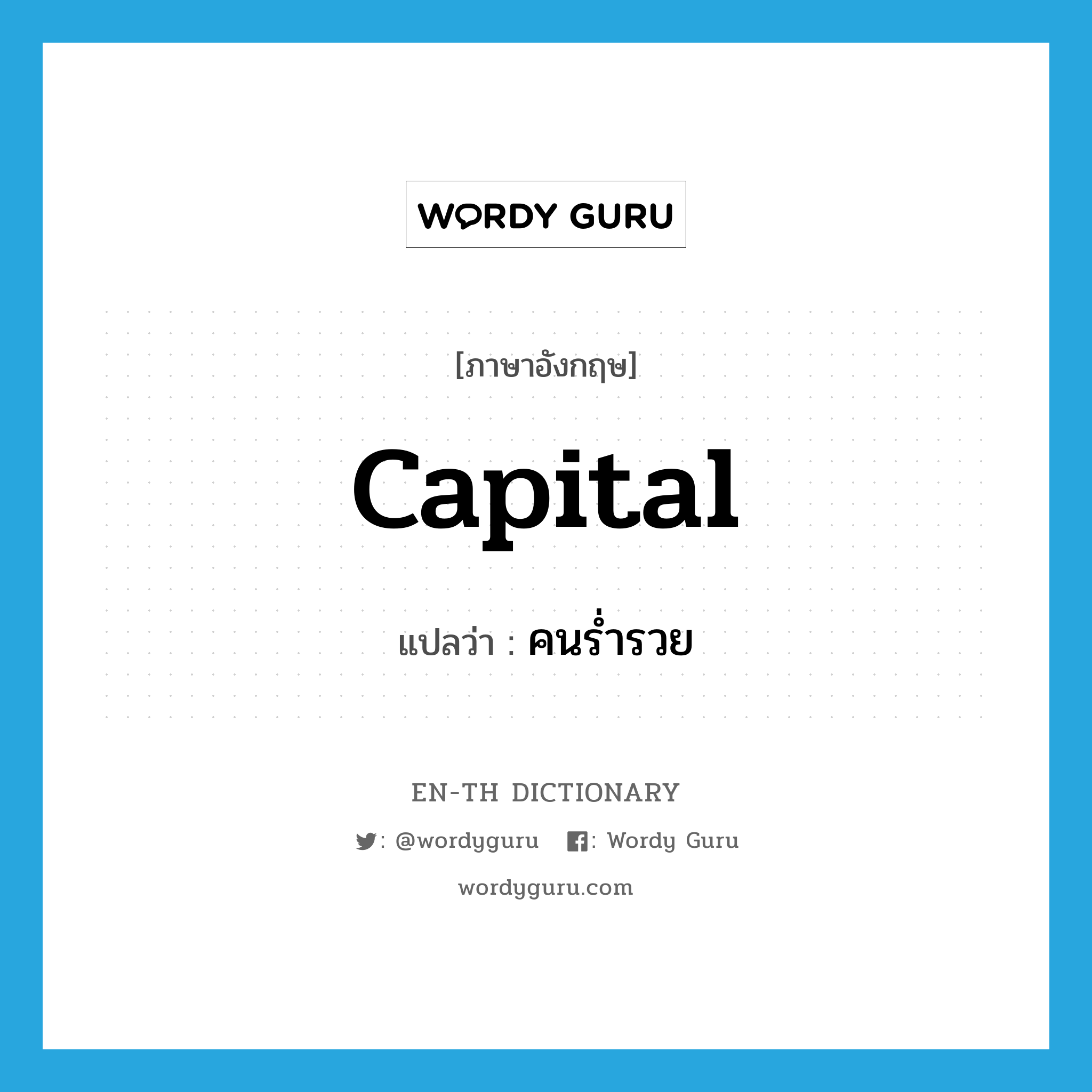 capital แปลว่า?, คำศัพท์ภาษาอังกฤษ capital แปลว่า คนร่ำรวย ประเภท N หมวด N