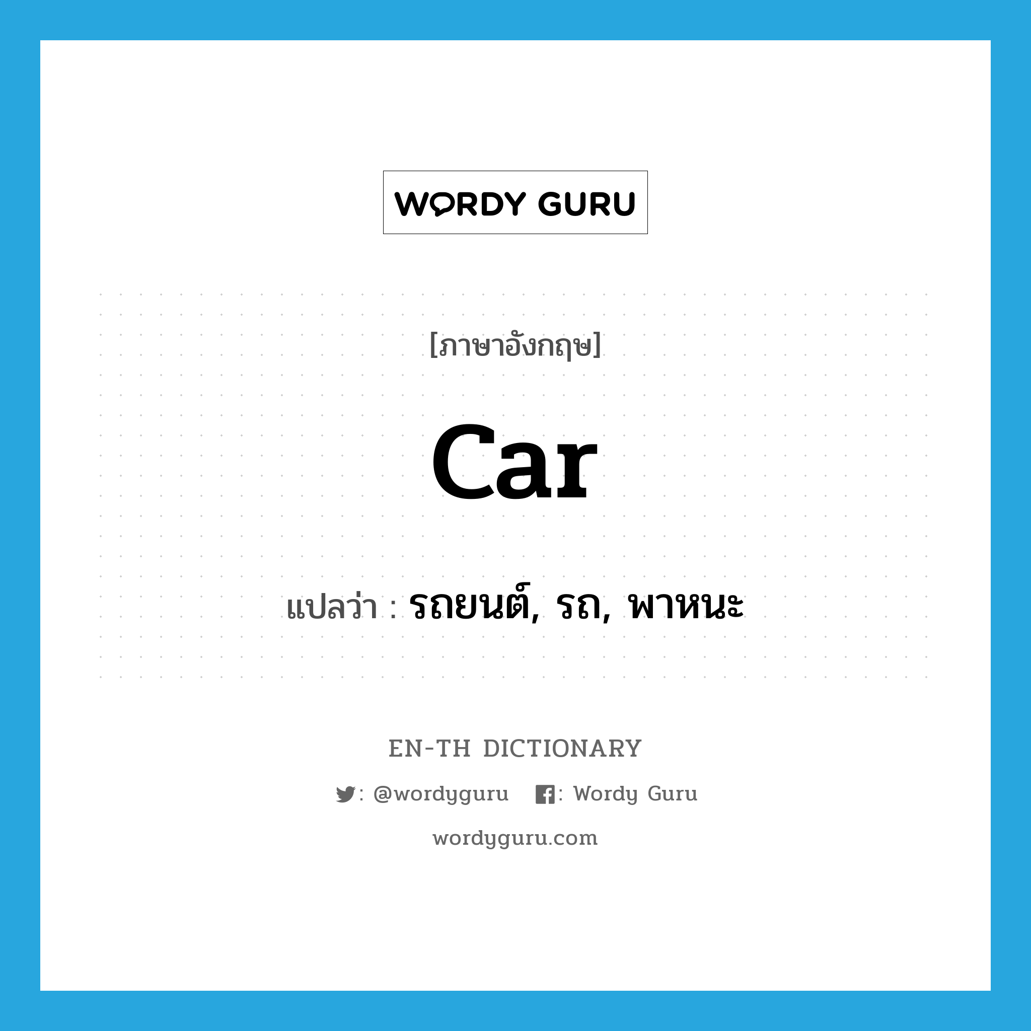 car แปลว่า?, คำศัพท์ภาษาอังกฤษ car แปลว่า รถยนต์, รถ, พาหนะ ประเภท N หมวด N