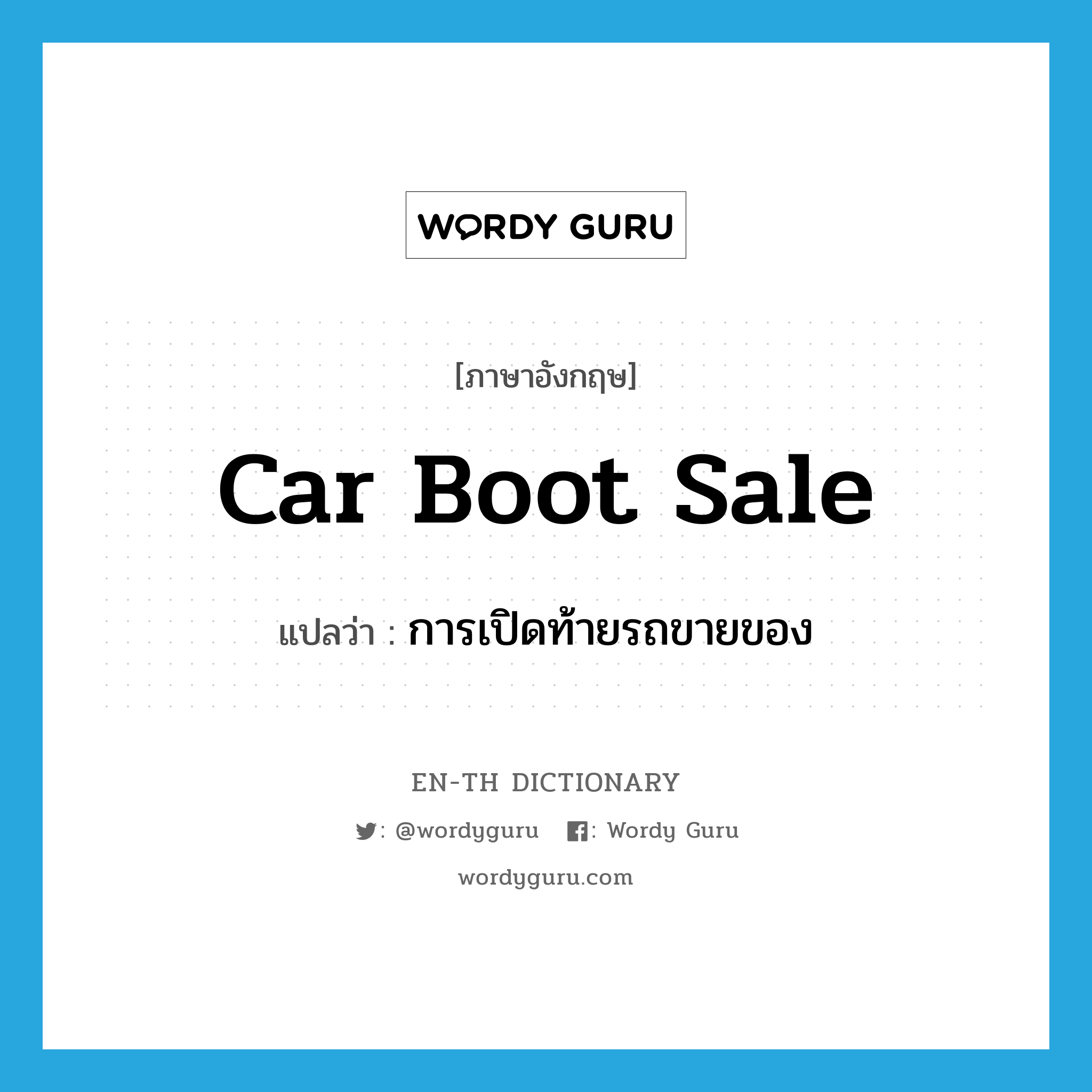 car boot sale แปลว่า?, คำศัพท์ภาษาอังกฤษ car boot sale แปลว่า การเปิดท้ายรถขายของ ประเภท N หมวด N