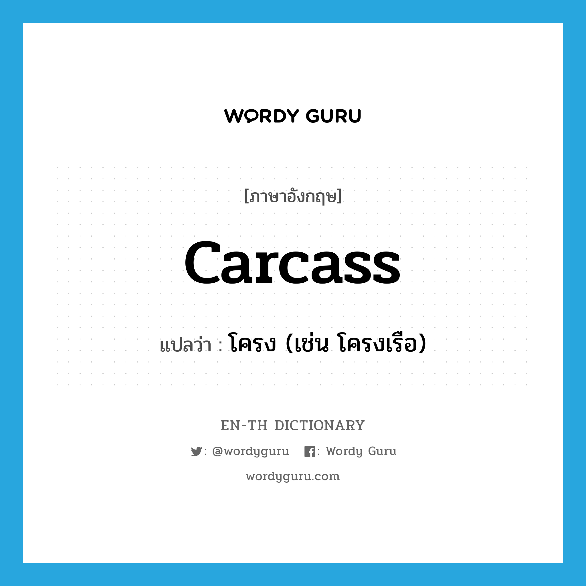 carcass แปลว่า?, คำศัพท์ภาษาอังกฤษ carcass แปลว่า โครง (เช่น โครงเรือ) ประเภท N หมวด N