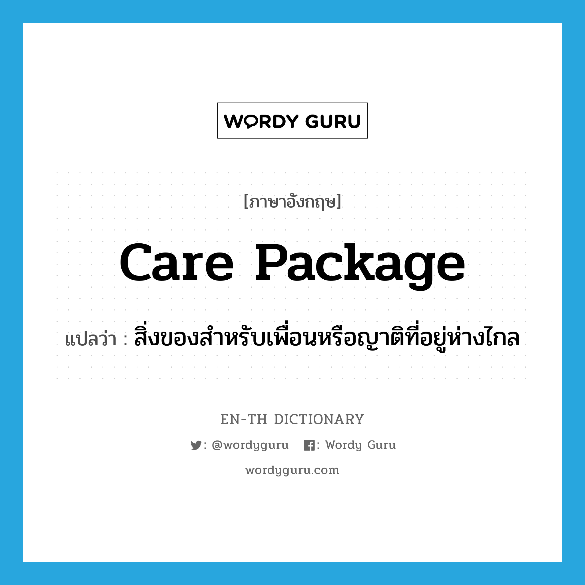 care package แปลว่า?, คำศัพท์ภาษาอังกฤษ care package แปลว่า สิ่งของสำหรับเพื่อนหรือญาติที่อยู่ห่างไกล ประเภท N หมวด N