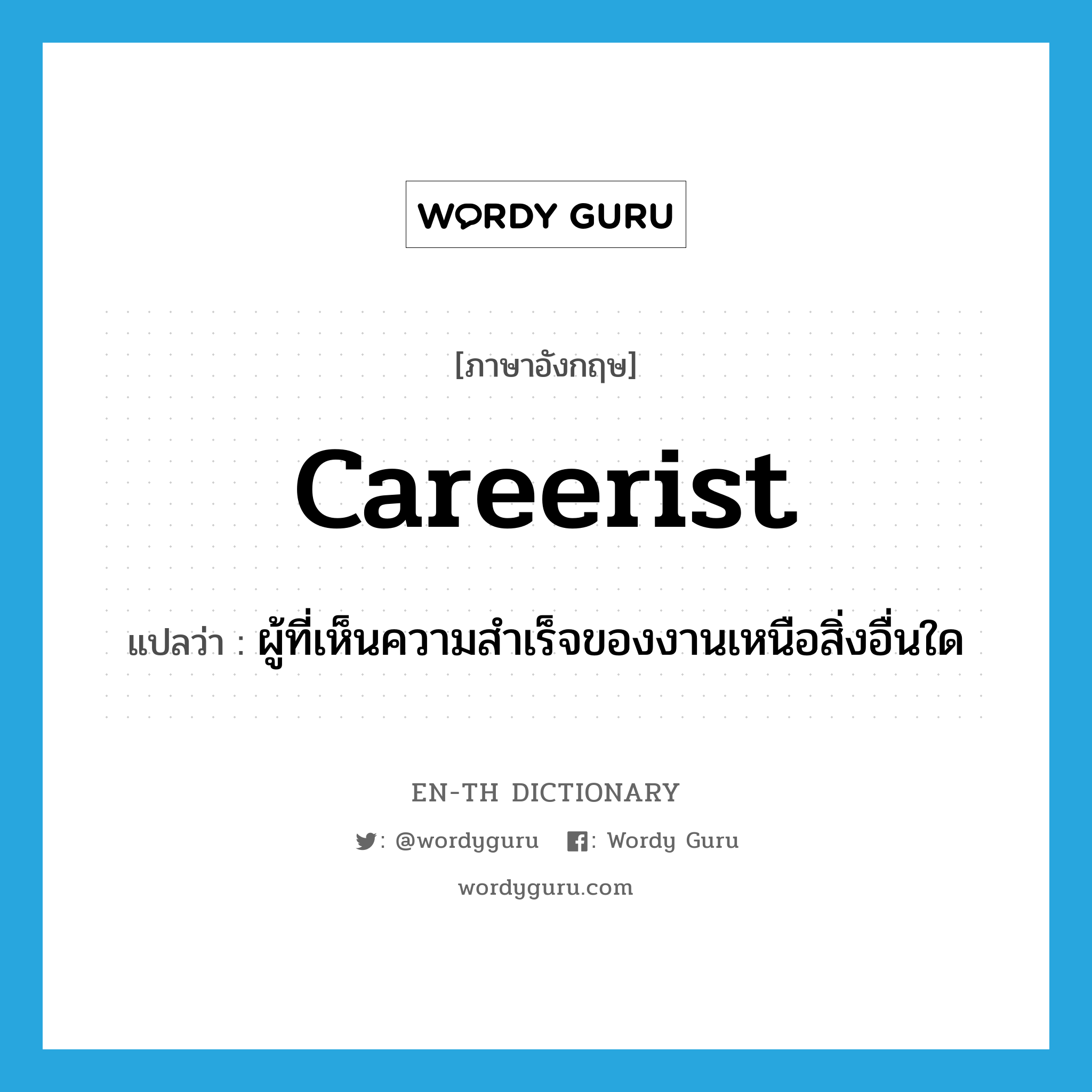 careerist แปลว่า?, คำศัพท์ภาษาอังกฤษ careerist แปลว่า ผู้ที่เห็นความสำเร็จของงานเหนือสิ่งอื่นใด ประเภท N หมวด N