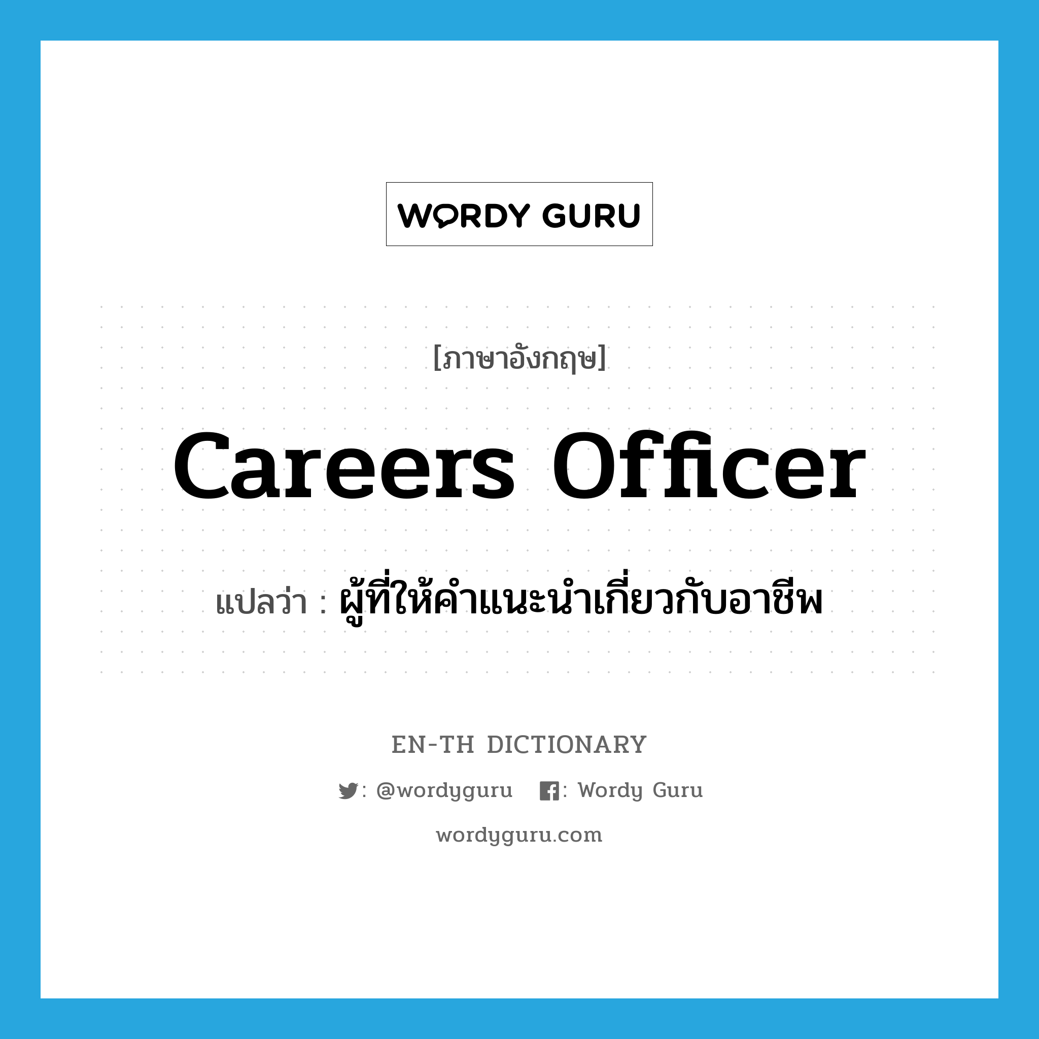 careers officer แปลว่า?, คำศัพท์ภาษาอังกฤษ careers officer แปลว่า ผู้ที่ให้คำแนะนำเกี่ยวกับอาชีพ ประเภท N หมวด N