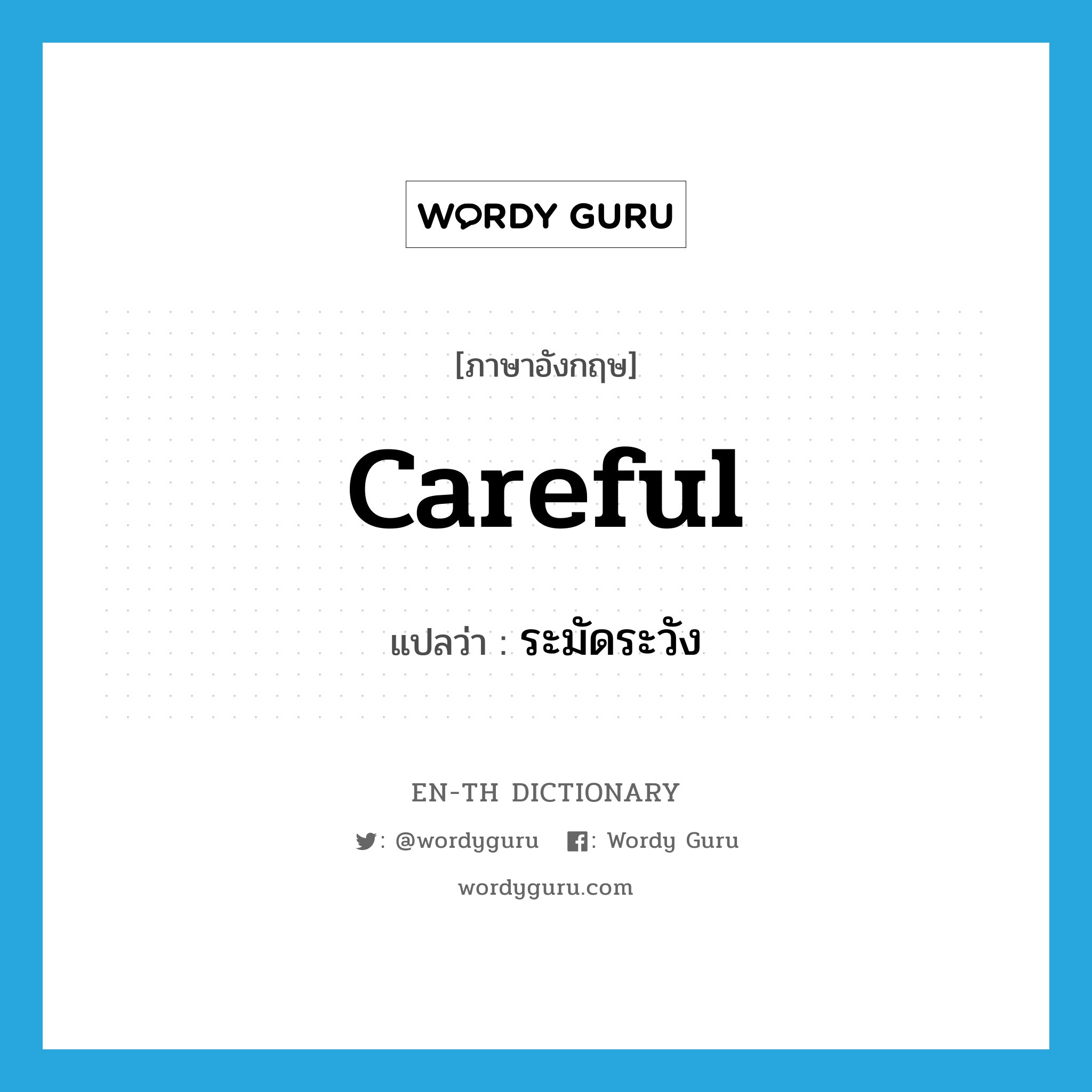 careful แปลว่า?, คำศัพท์ภาษาอังกฤษ careful แปลว่า ระมัดระวัง ประเภท ADJ หมวด ADJ