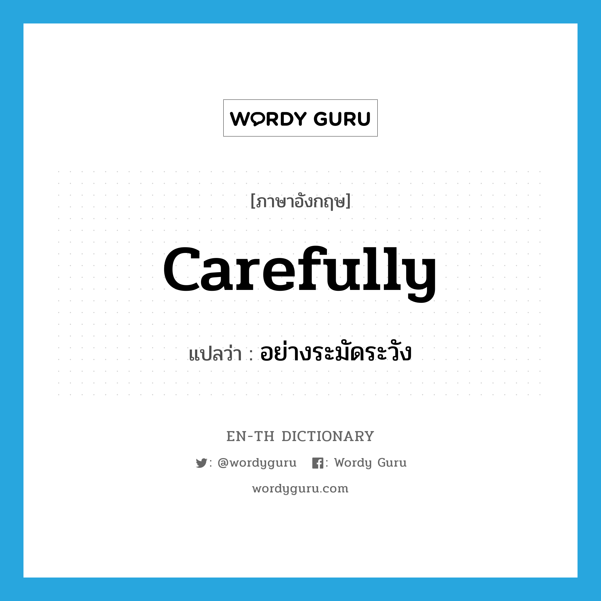 carefully แปลว่า?, คำศัพท์ภาษาอังกฤษ carefully แปลว่า อย่างระมัดระวัง ประเภท ADV หมวด ADV