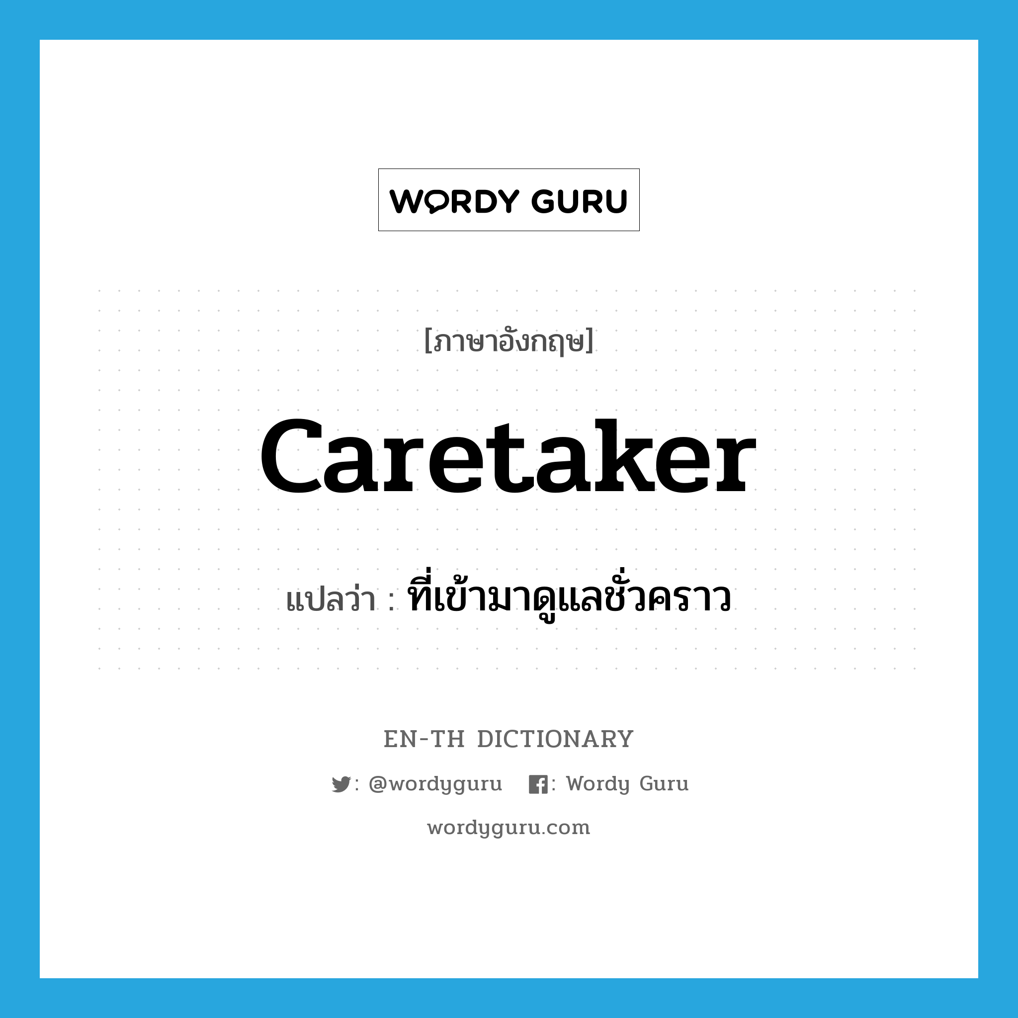 caretaker แปลว่า?, คำศัพท์ภาษาอังกฤษ caretaker แปลว่า ที่เข้ามาดูแลชั่วคราว ประเภท ADJ หมวด ADJ