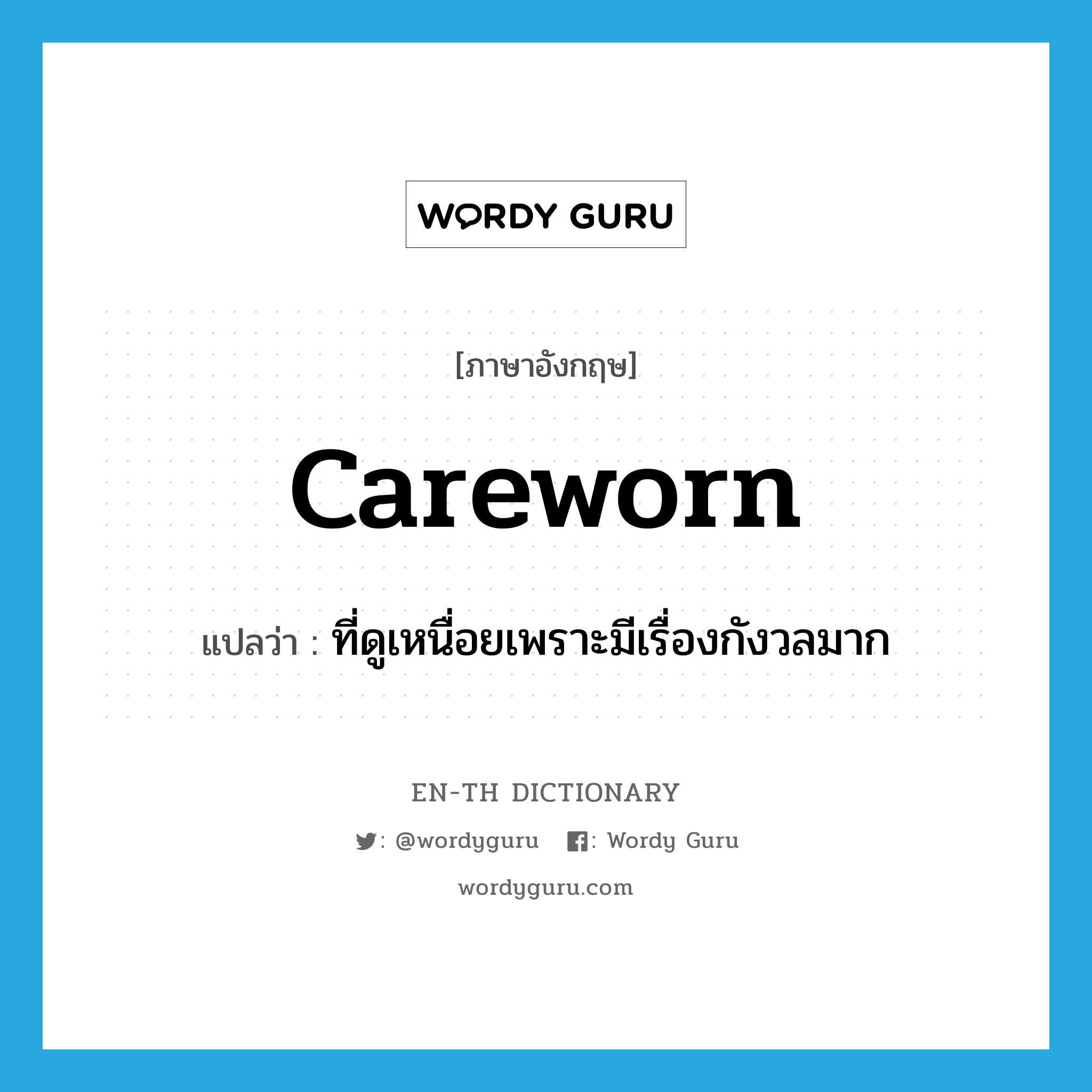 careworn แปลว่า?, คำศัพท์ภาษาอังกฤษ careworn แปลว่า ที่ดูเหนื่อยเพราะมีเรื่องกังวลมาก ประเภท ADJ หมวด ADJ