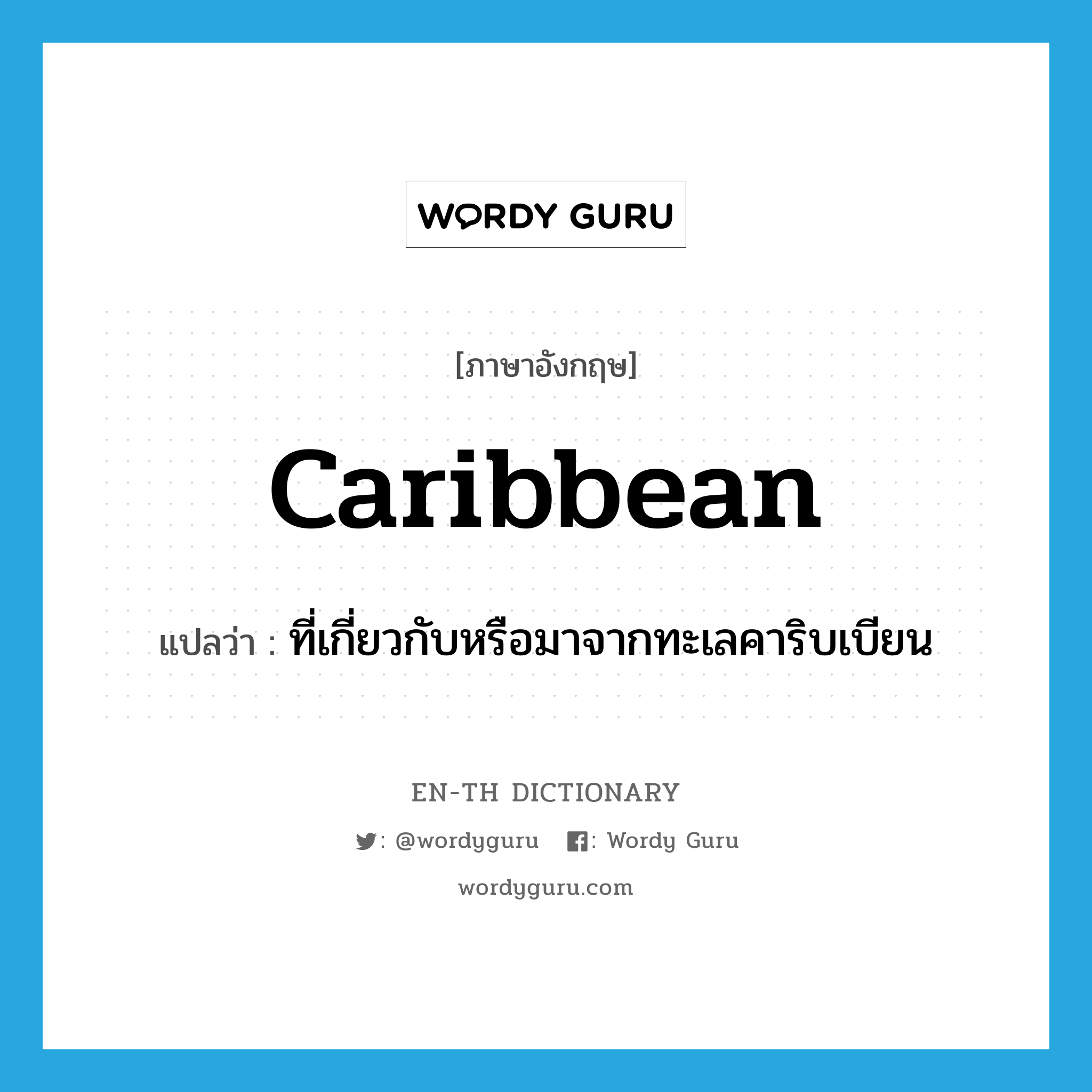 Caribbean แปลว่า?, คำศัพท์ภาษาอังกฤษ Caribbean แปลว่า ที่เกี่ยวกับหรือมาจากทะเลคาริบเบียน ประเภท ADJ หมวด ADJ