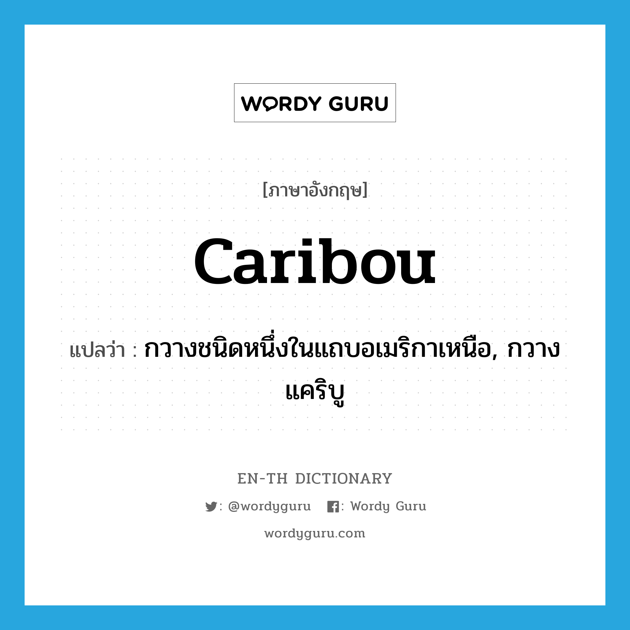 caribou แปลว่า?, คำศัพท์ภาษาอังกฤษ caribou แปลว่า กวางชนิดหนึ่งในแถบอเมริกาเหนือ, กวางแคริบู ประเภท N หมวด N